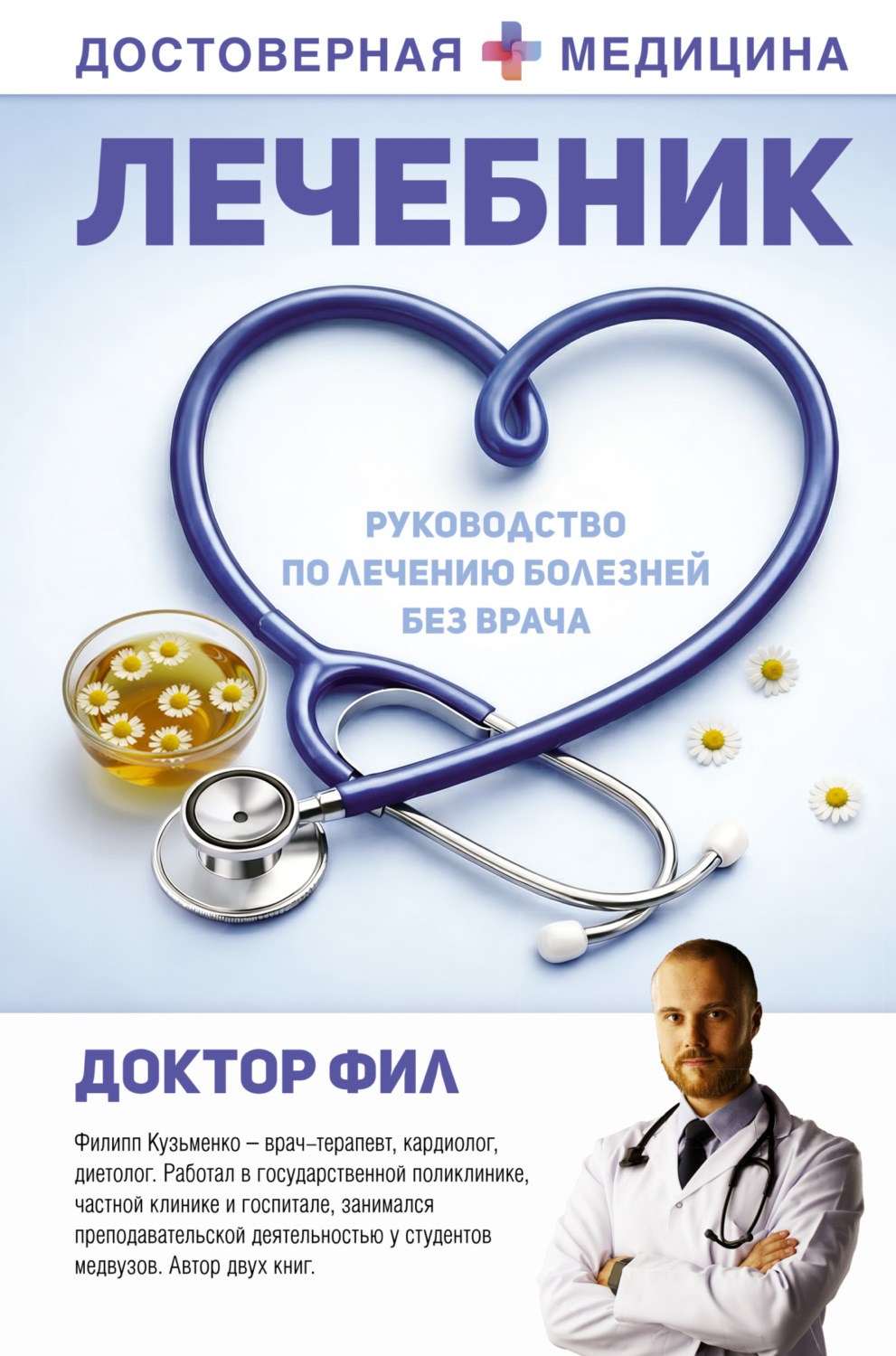Обложка книги «Лечебник. Руководство по лечению болезней без врача»