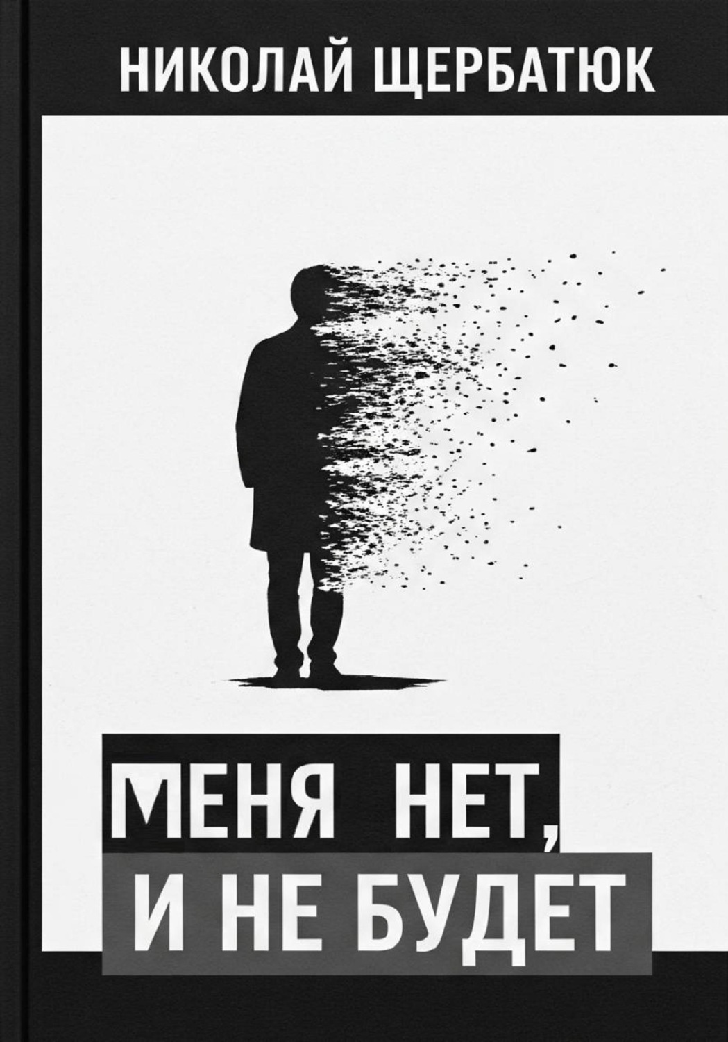 Обложка книги «меня нет, и не будет»