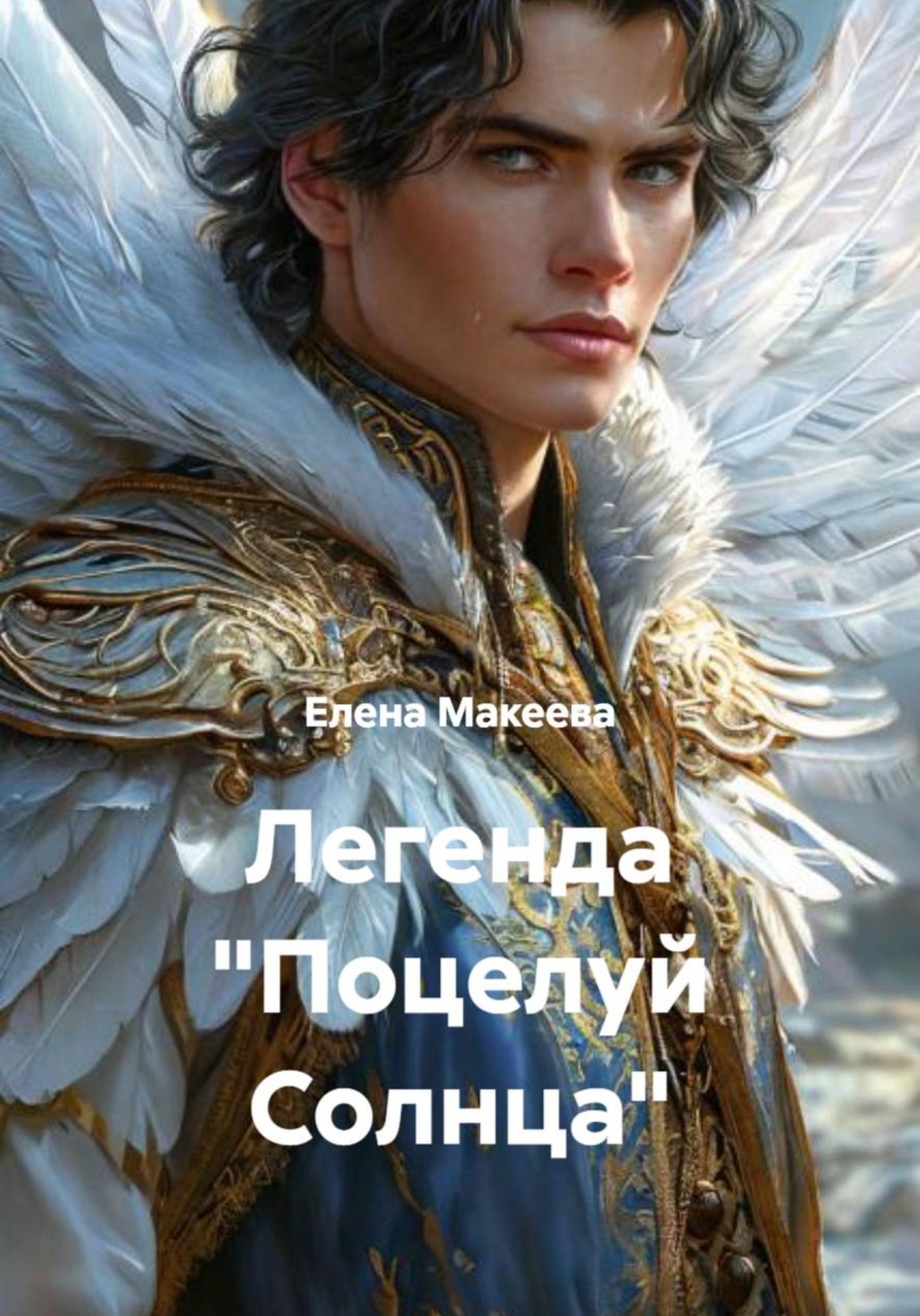 Обложка книги «Легенда «Поцелуй Солнца»»