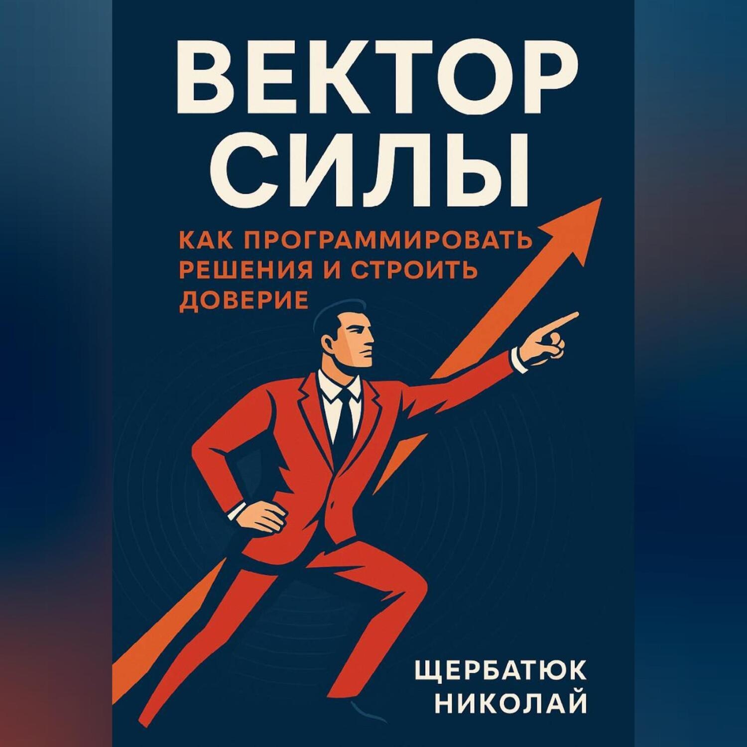 Обложка книги «Вектор Силы: Как Программировать Решения и Строить Доверие»