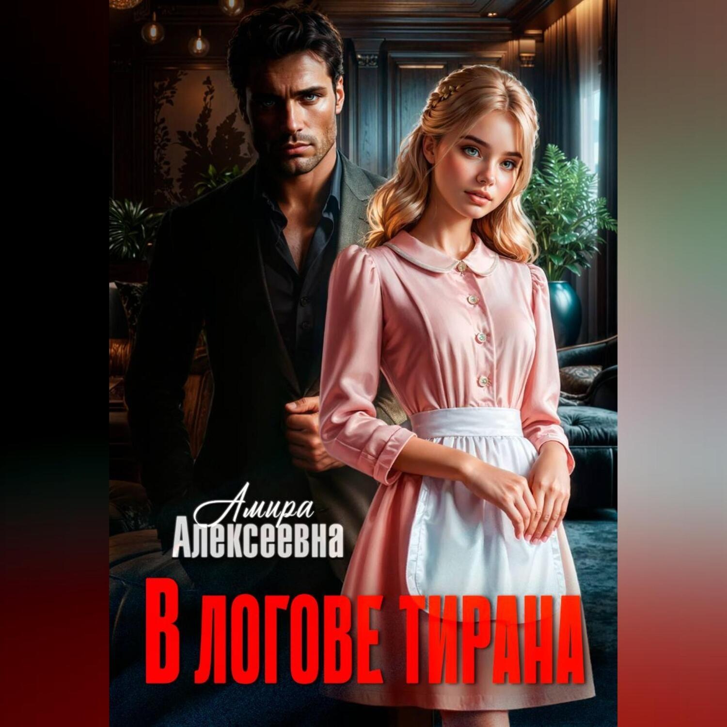 Обложка книги «В логове Тирана»