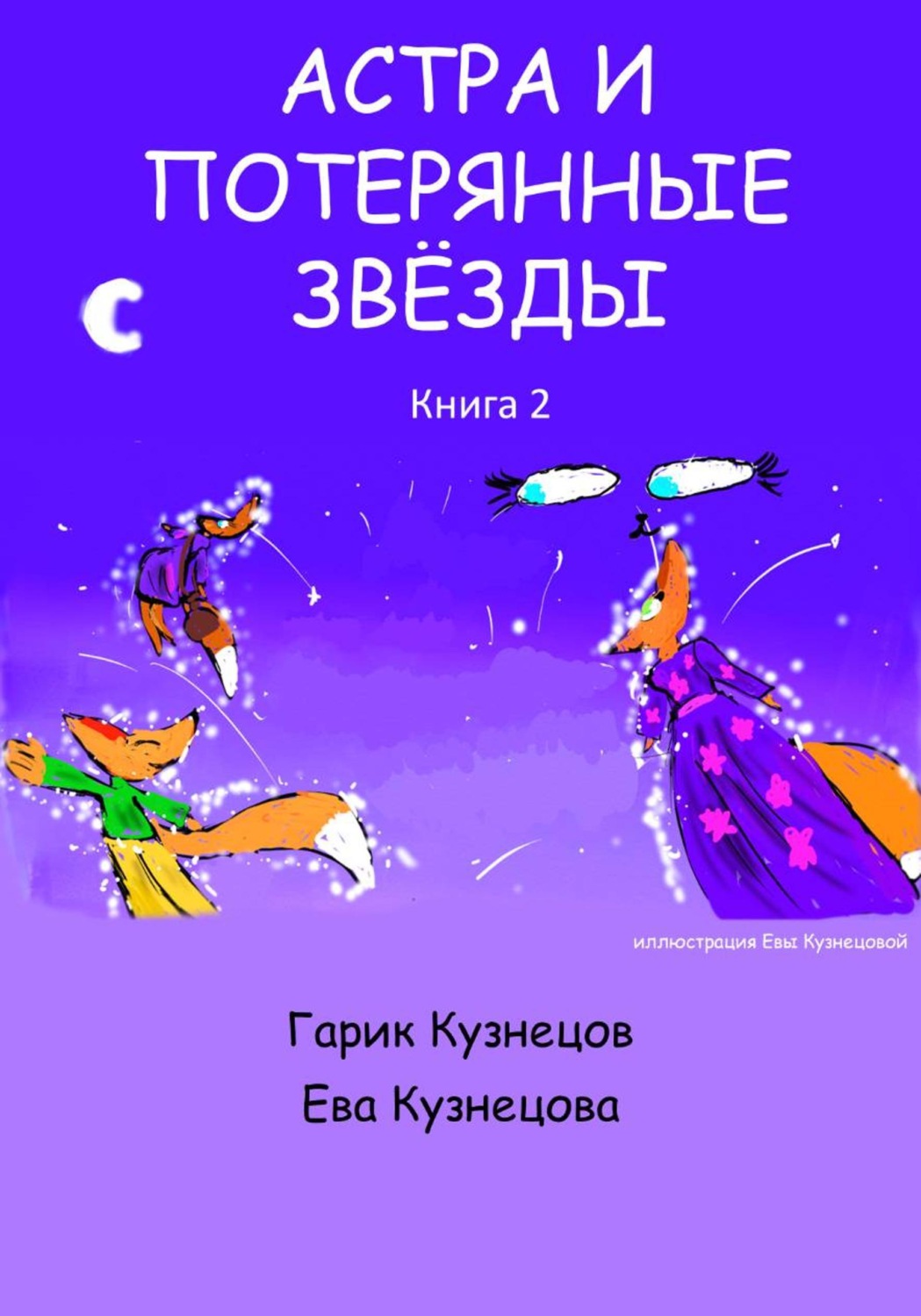 Обложка книги «Астра и потерянные звезды. Книга 2»