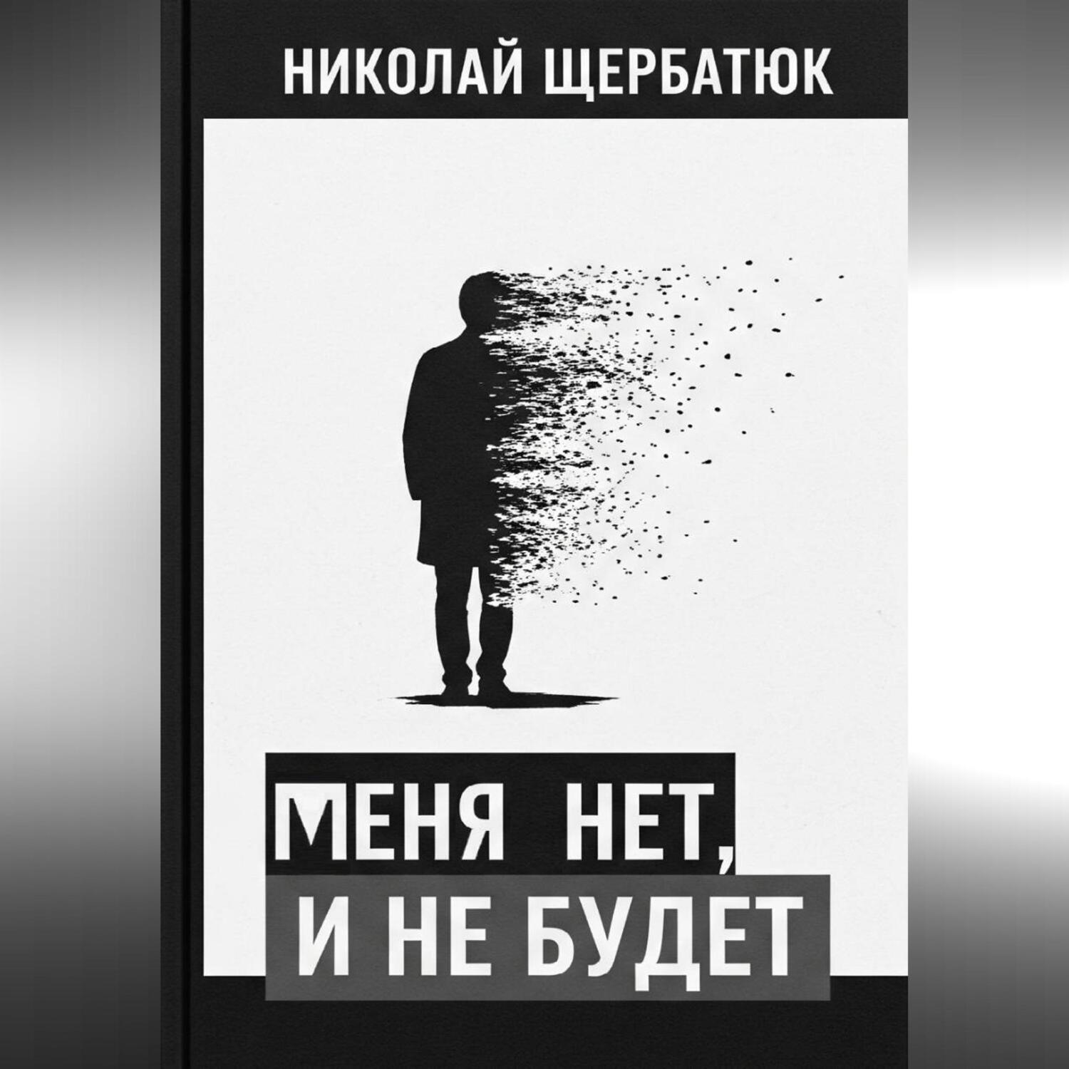 Обложка книги «меня нет, и не будет»