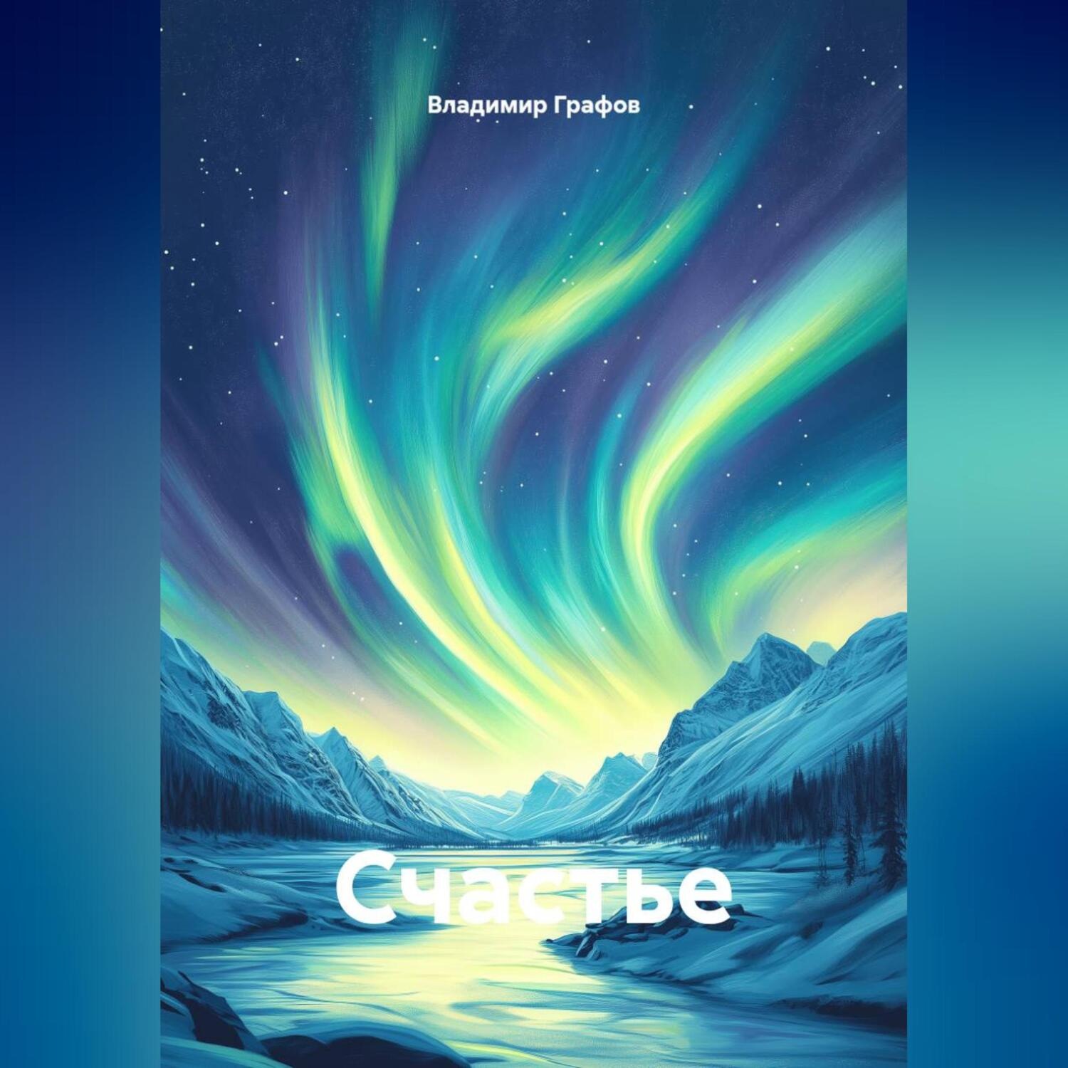 Обложка книги «Счастье»