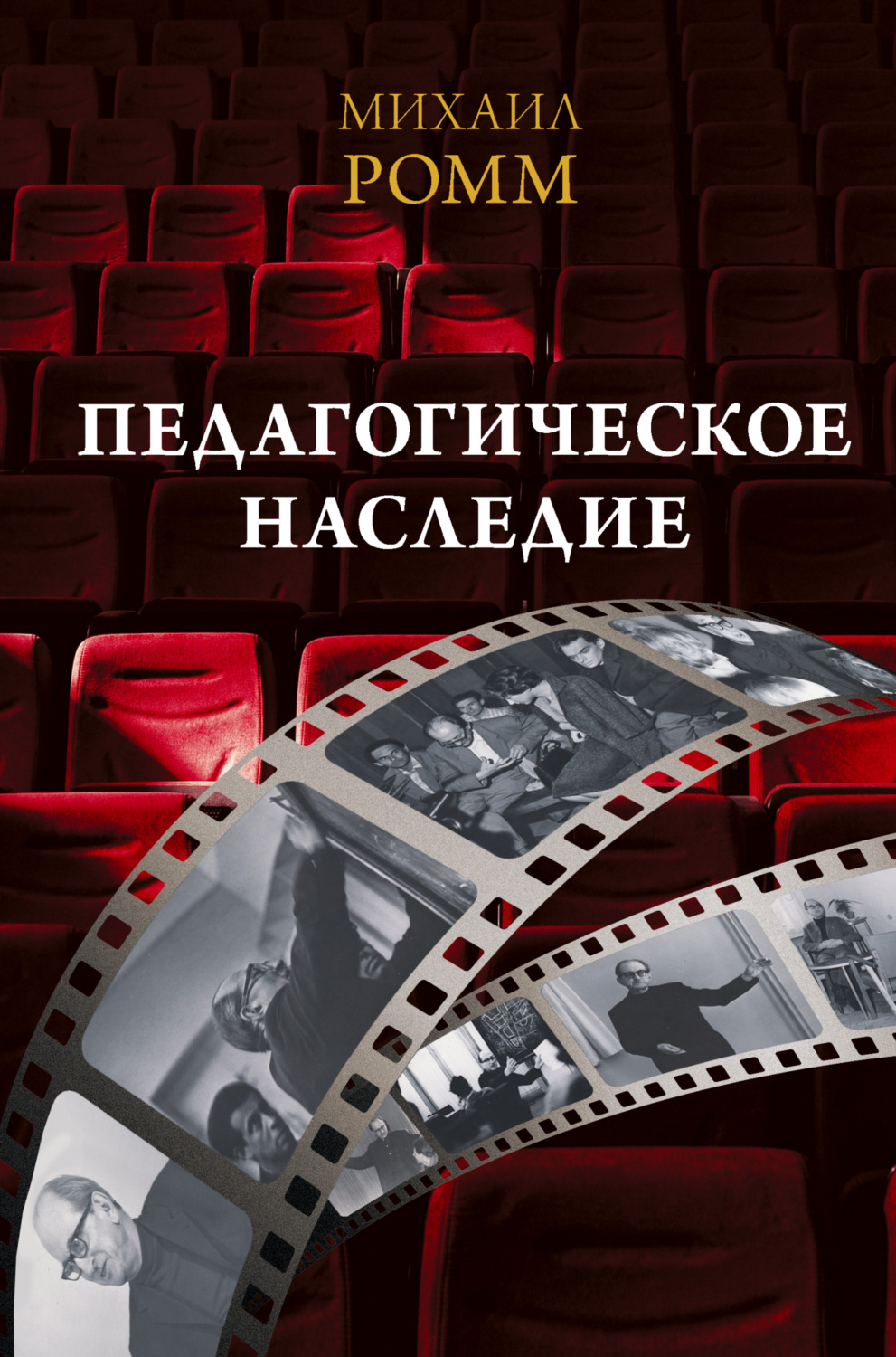 Обложка книги «Педагогическое наследие»