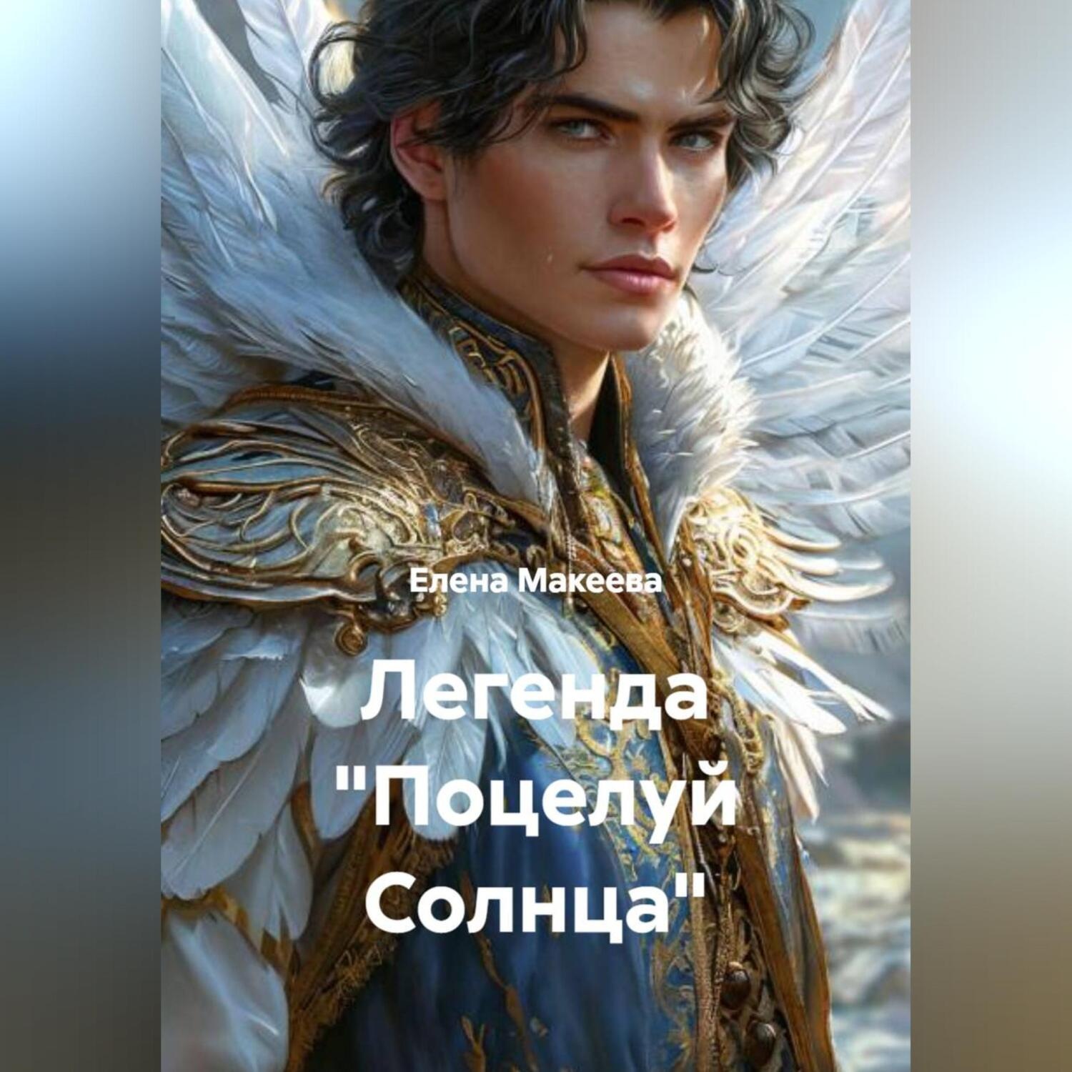 Обложка книги «Легенда «Поцелуй Солнца»»