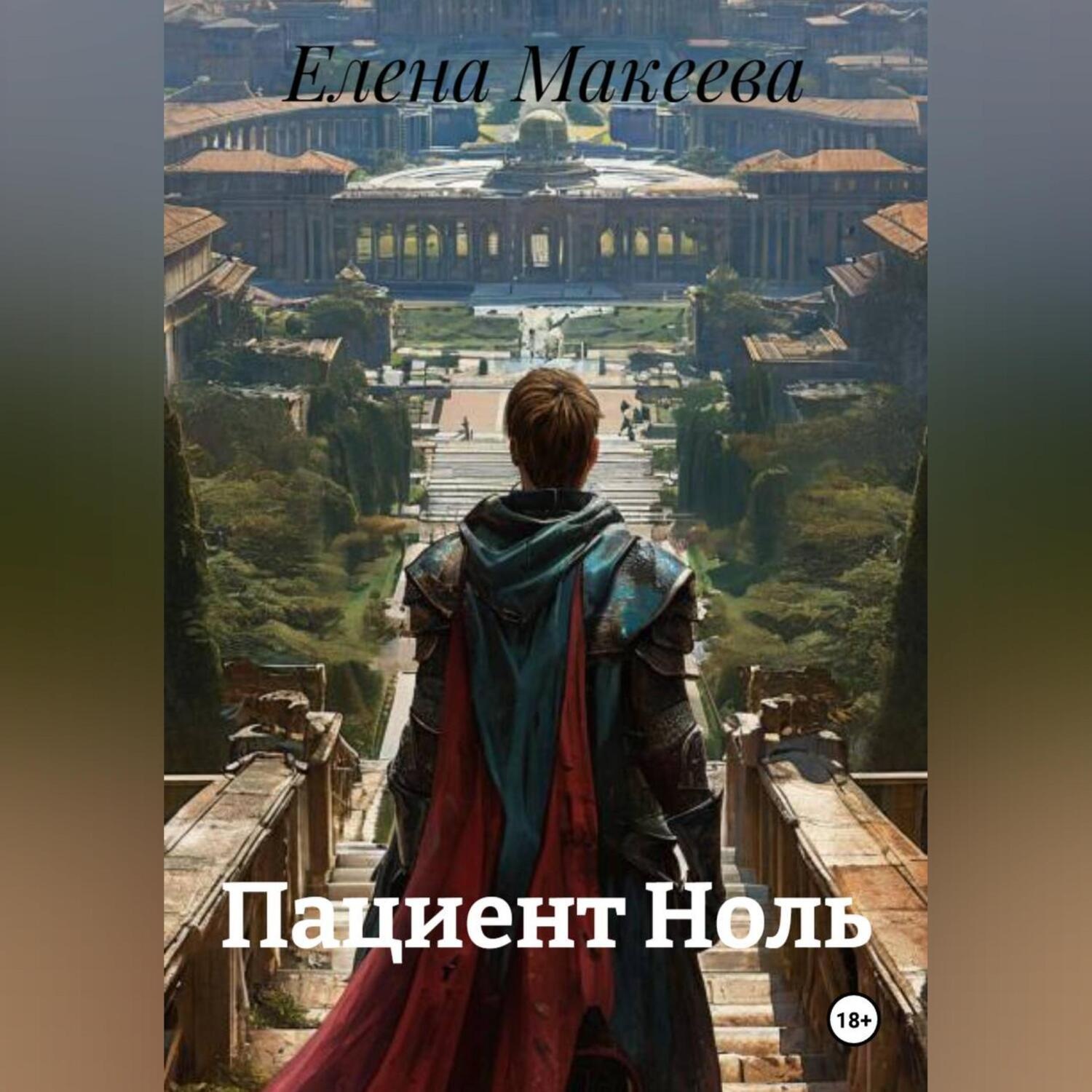 Обложка книги «Пациент Ноль»