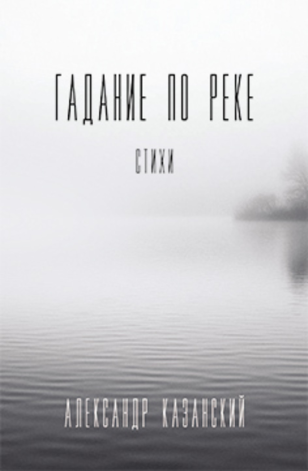 Обложка книги «Гадание по реке»