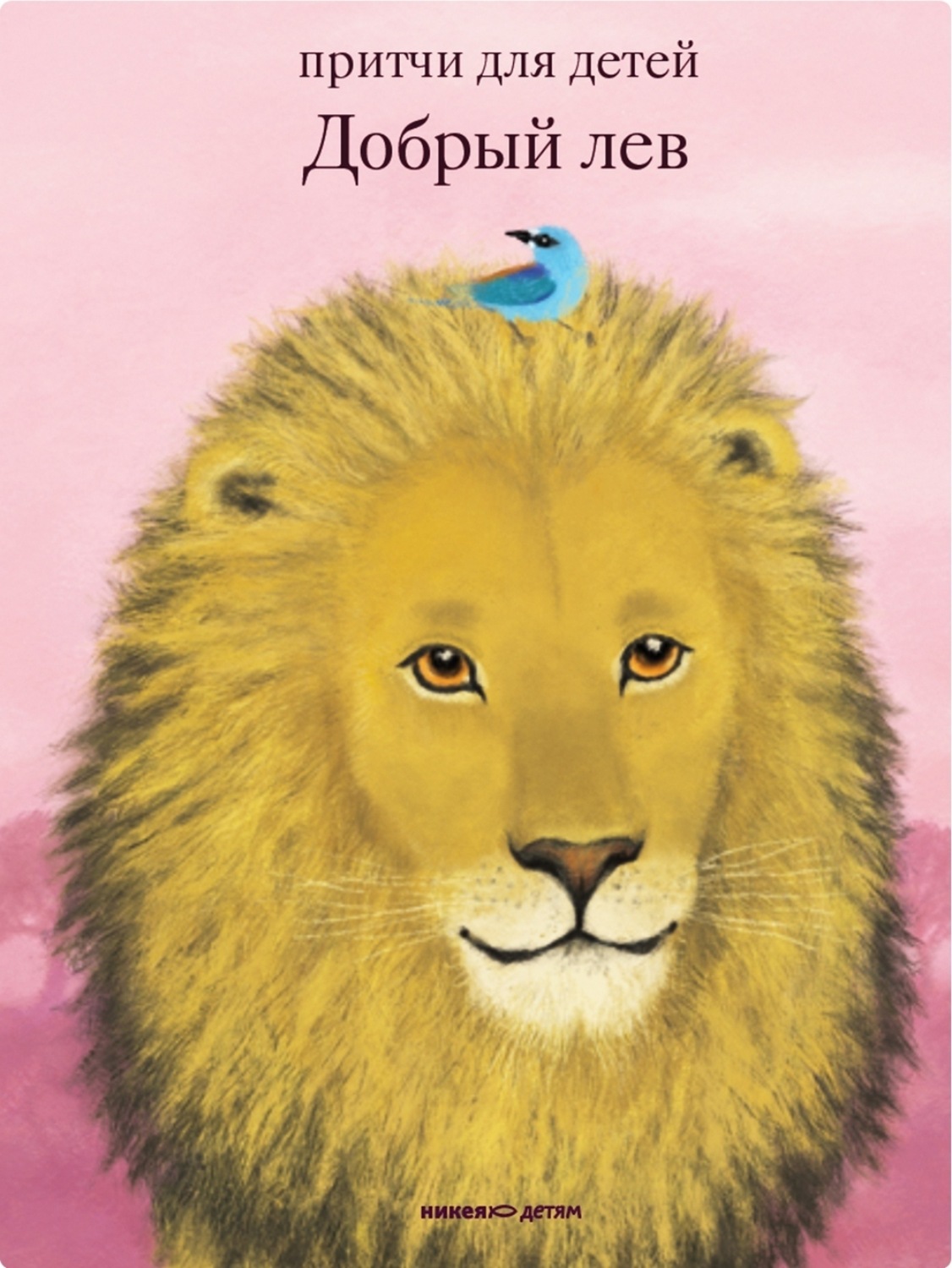 Обложка книги «Добрый лев. Притчи для детей»