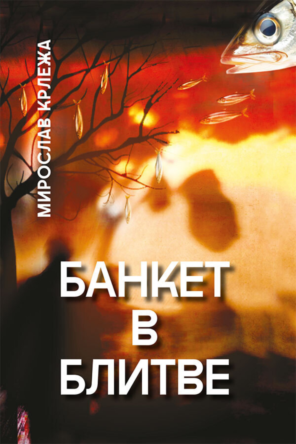 Обложка книги «Банкет в Блитве»