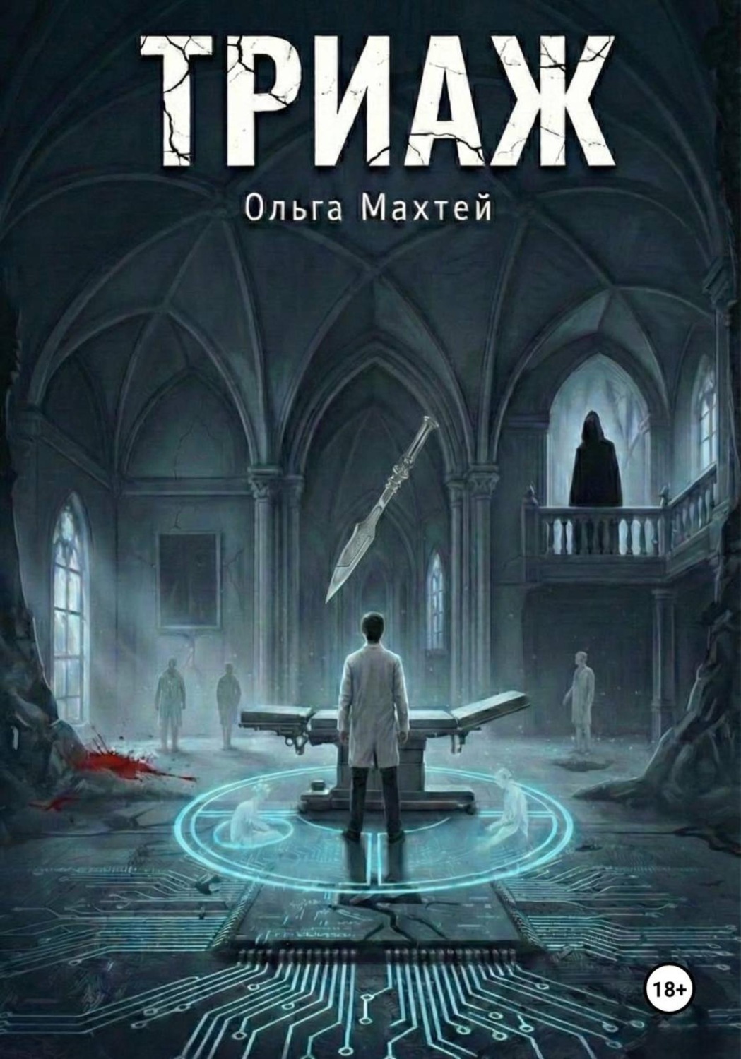 Обложка книги «Триаж»