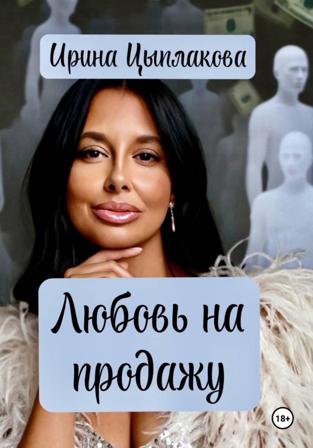 Обложка книги «Любовь на продажу»