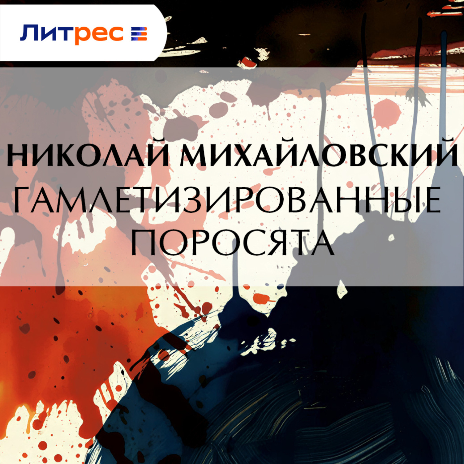 Обложка книги «Гамлетизированные поросята»