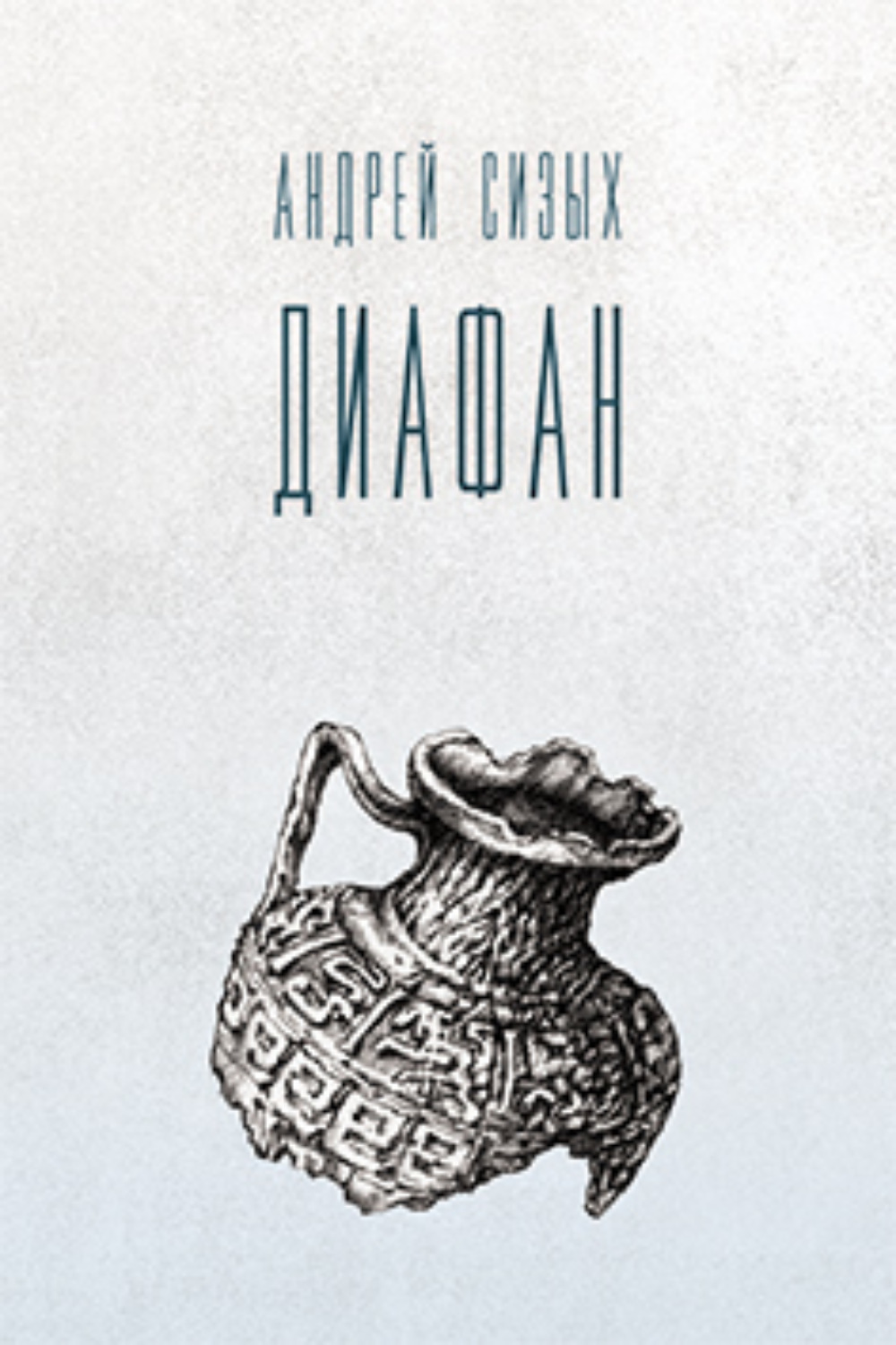 Обложка книги «Диафан»