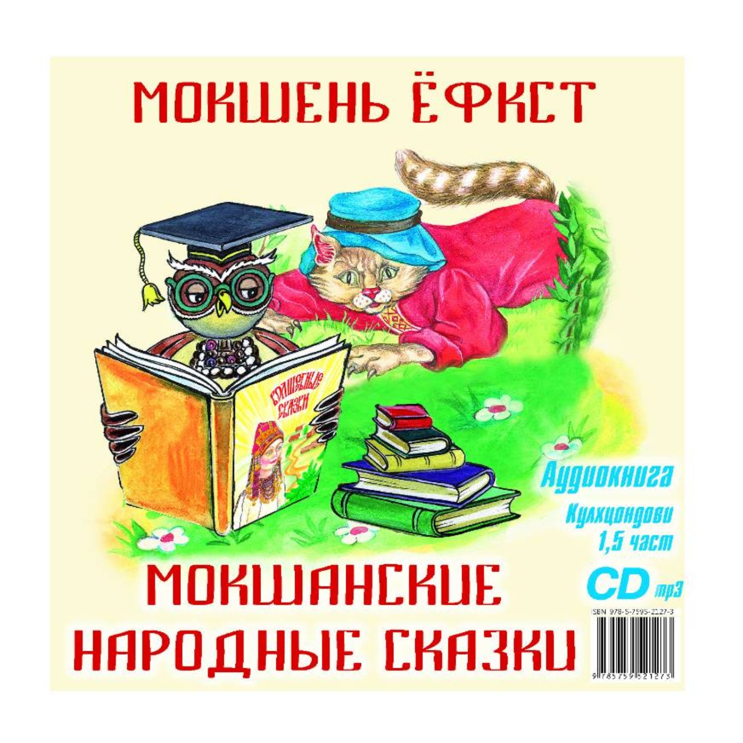 Обложка книги «Мокшанские народные сказки»