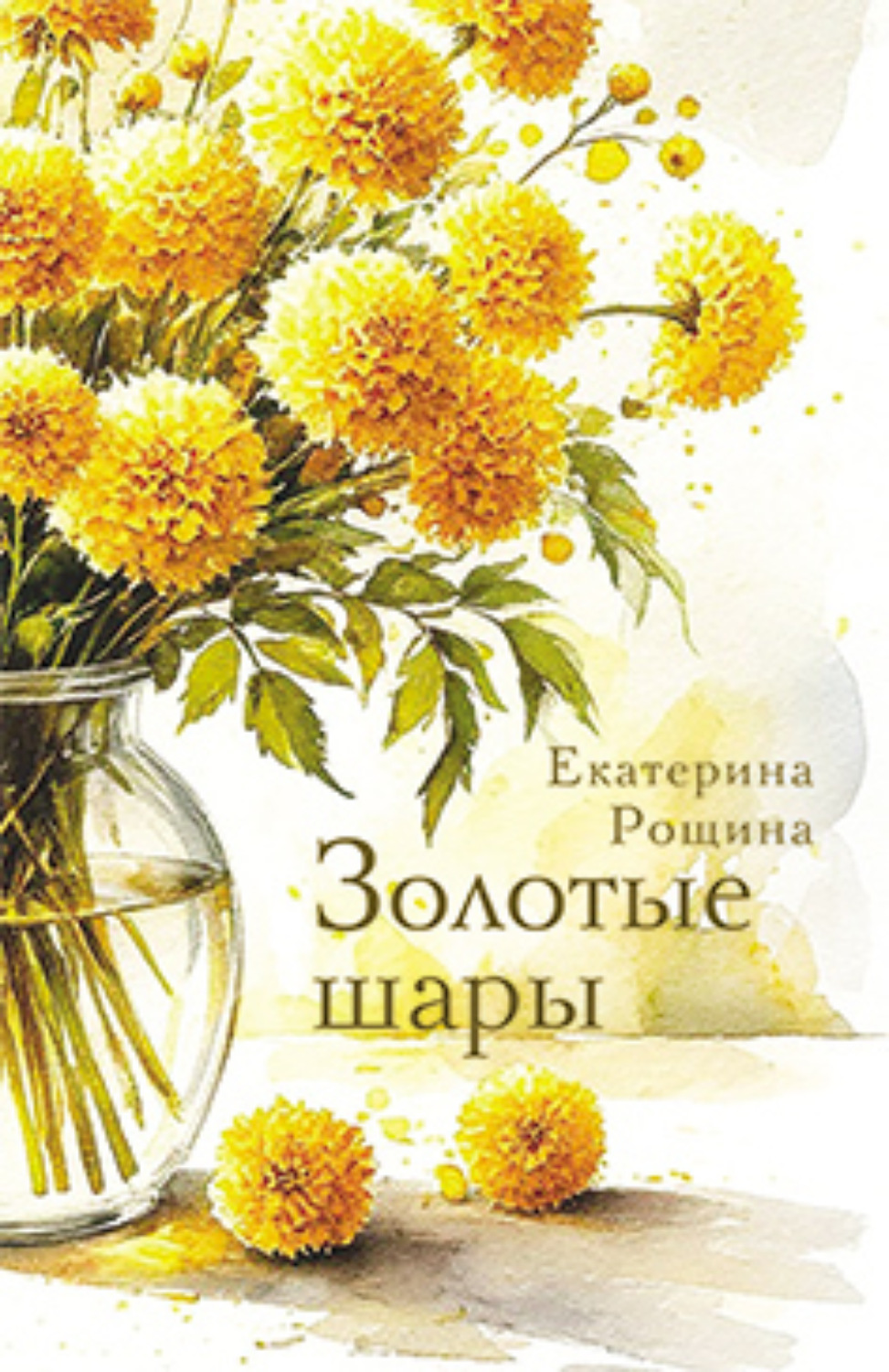 Обложка книги «Золотые шары»
