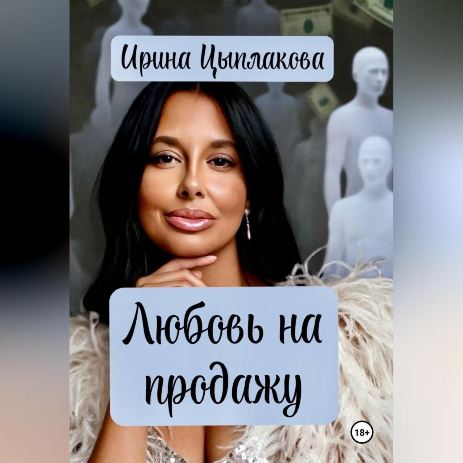 Обложка книги «Любовь на продажу»