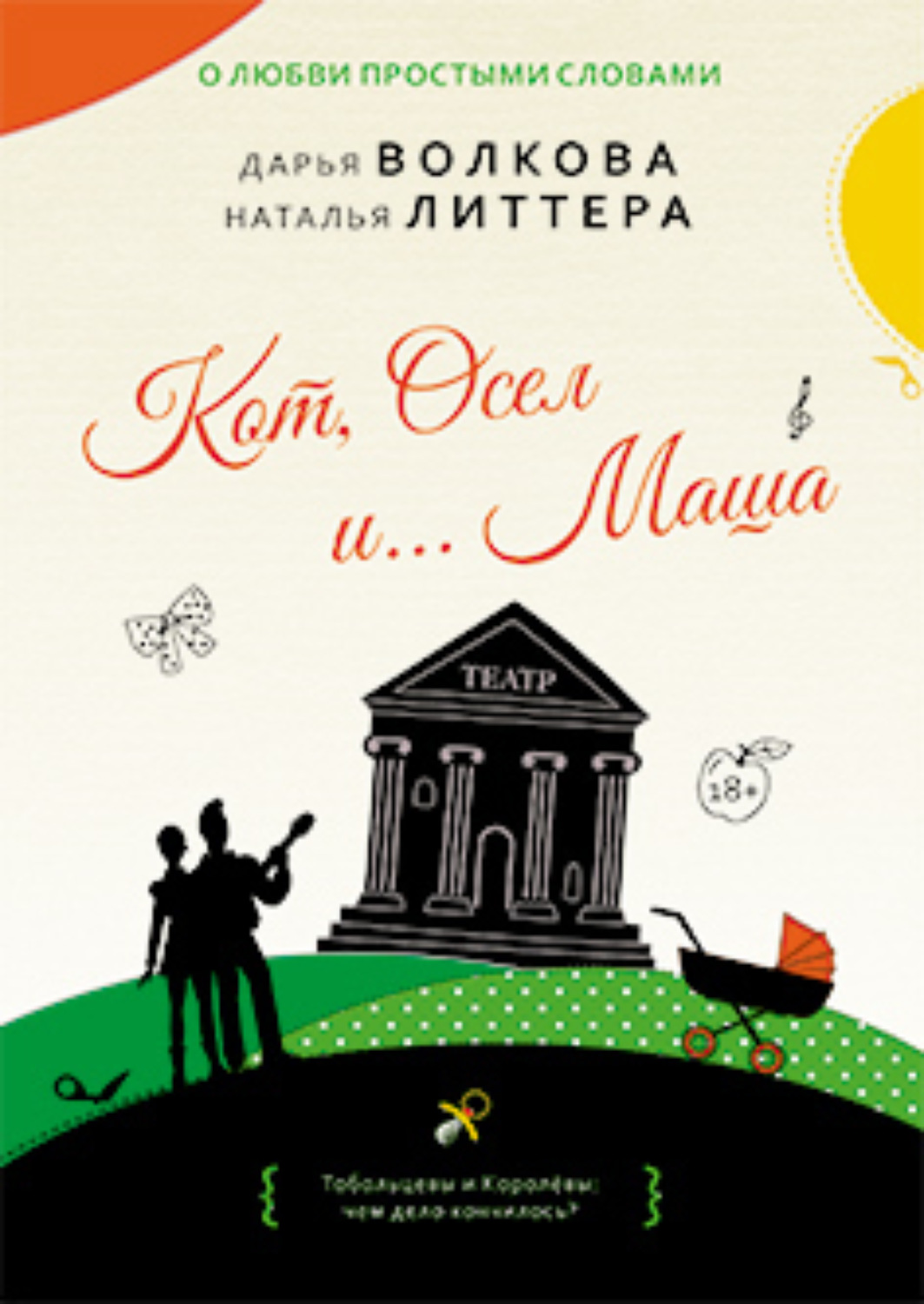 Обложка книги «Кот, Осел и… Маша»