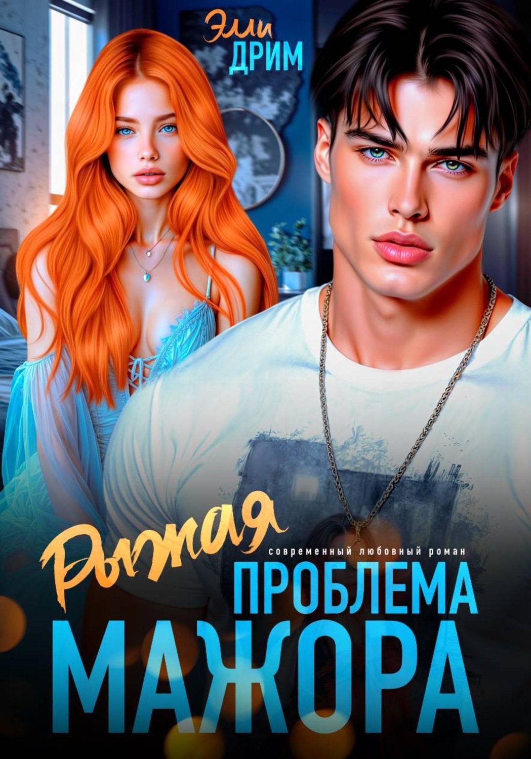 Обложка книги «Рыжая проблема мажора»
