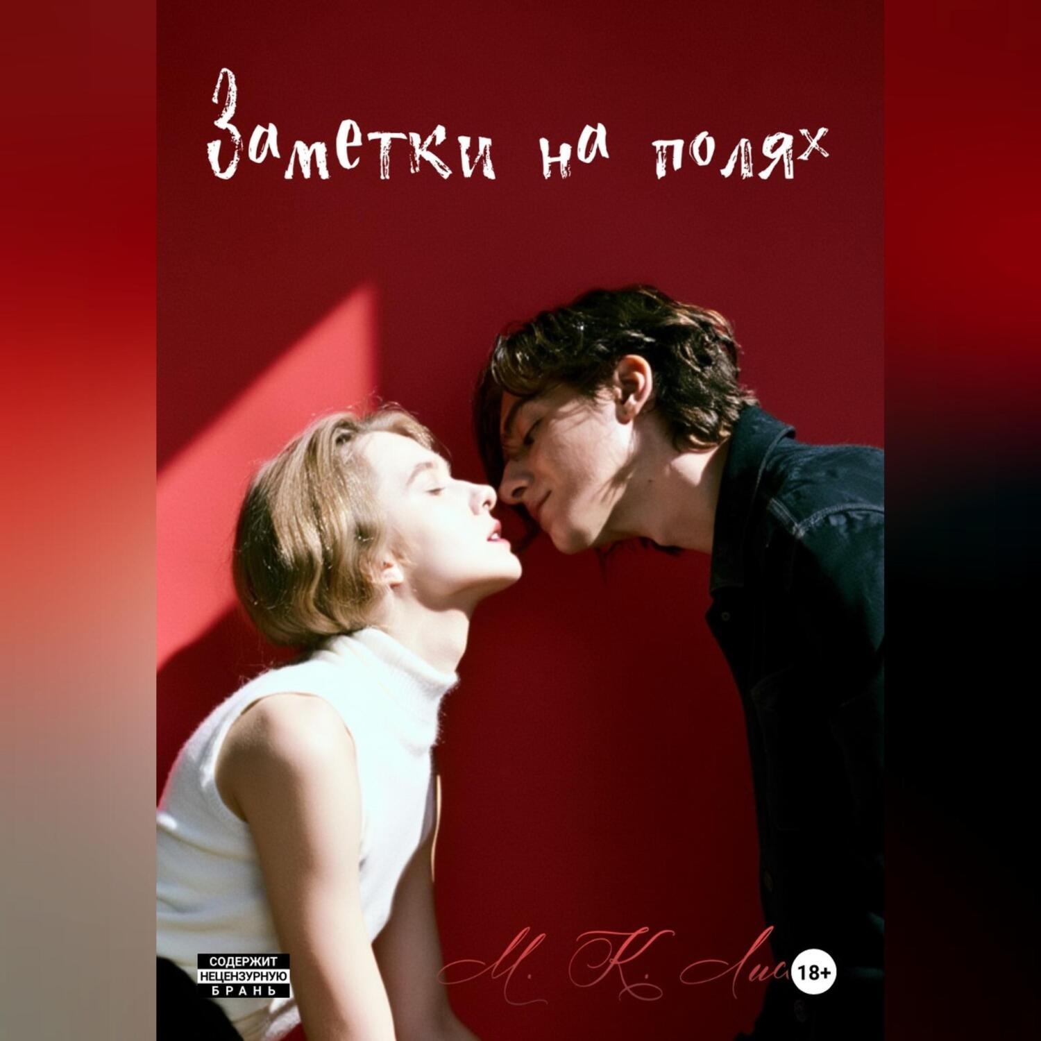 Обложка книги «Заметки на полях»