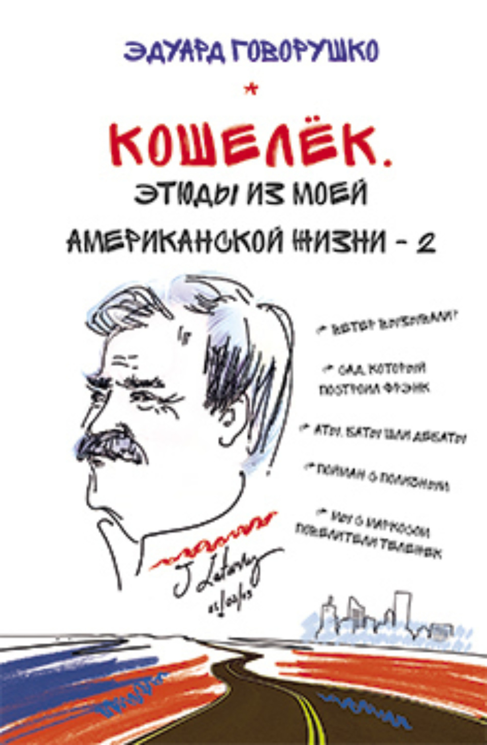Обложка книги «Кошелёк. Этюды из моей американской жизни – 2»