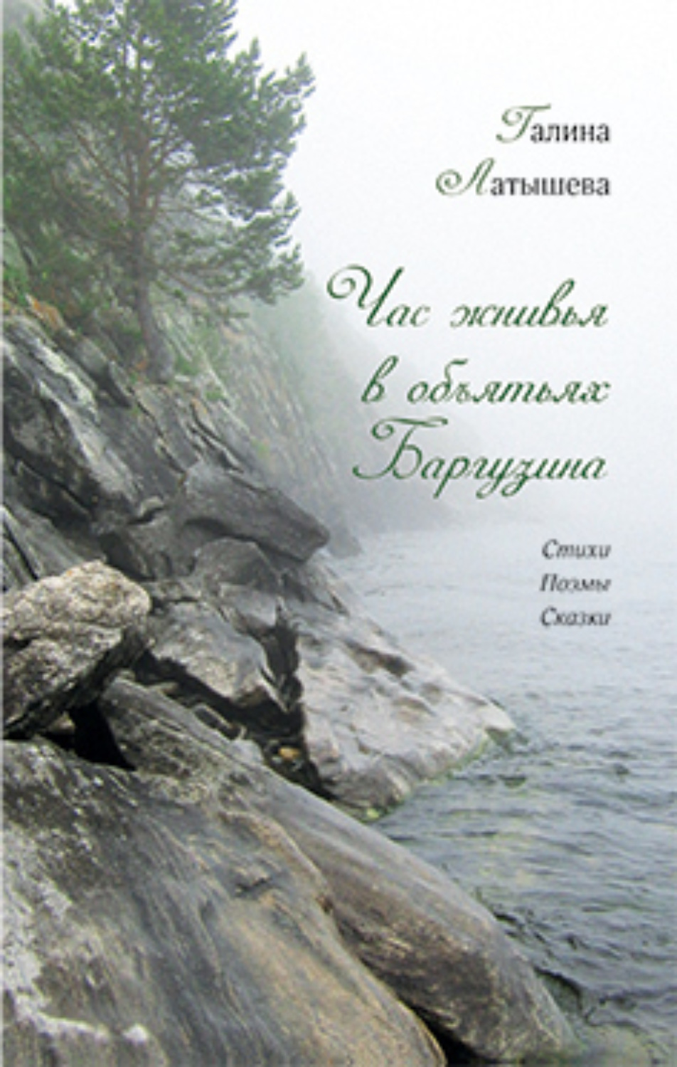 Обложка книги «Час жнивья в объятьях Баргузина»