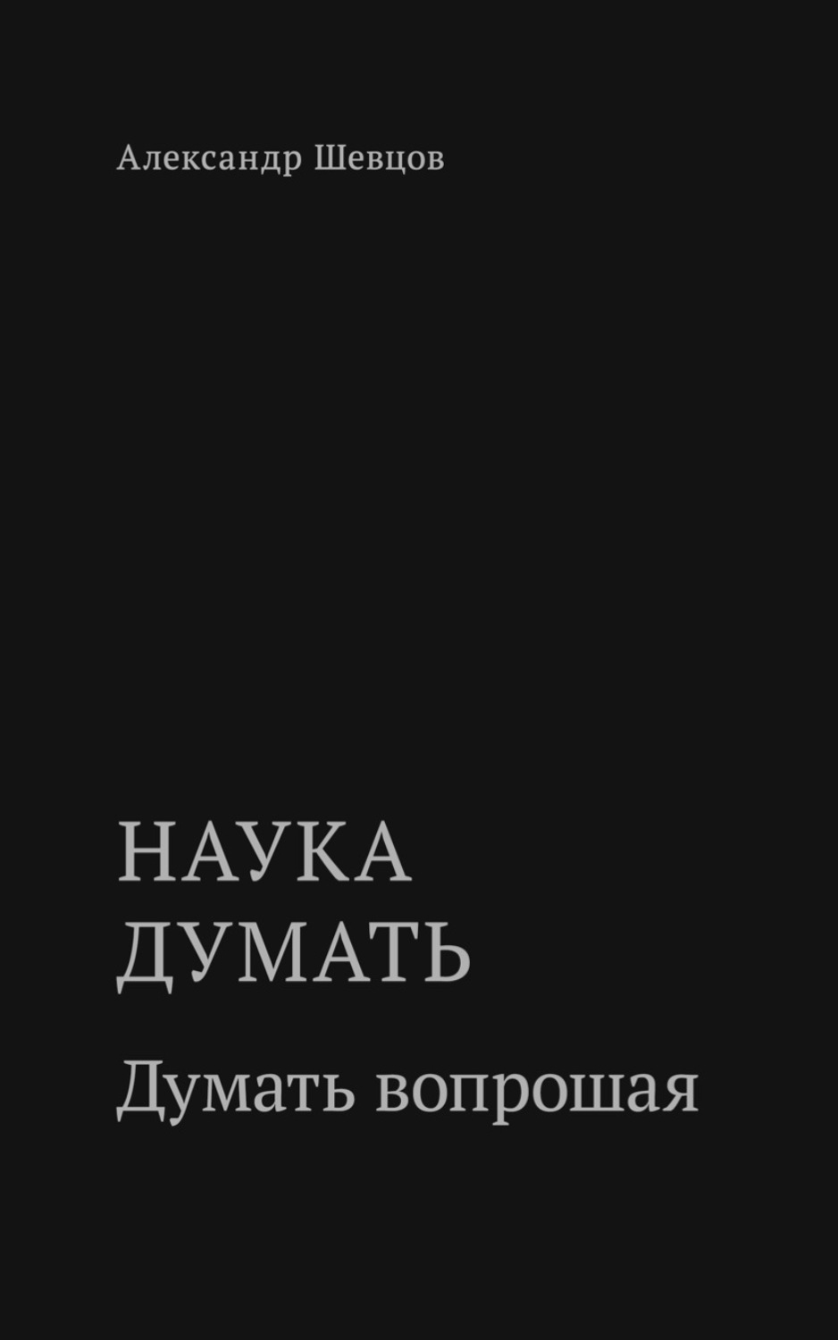 Обложка книги «Наука думать. Думать вопрошая»