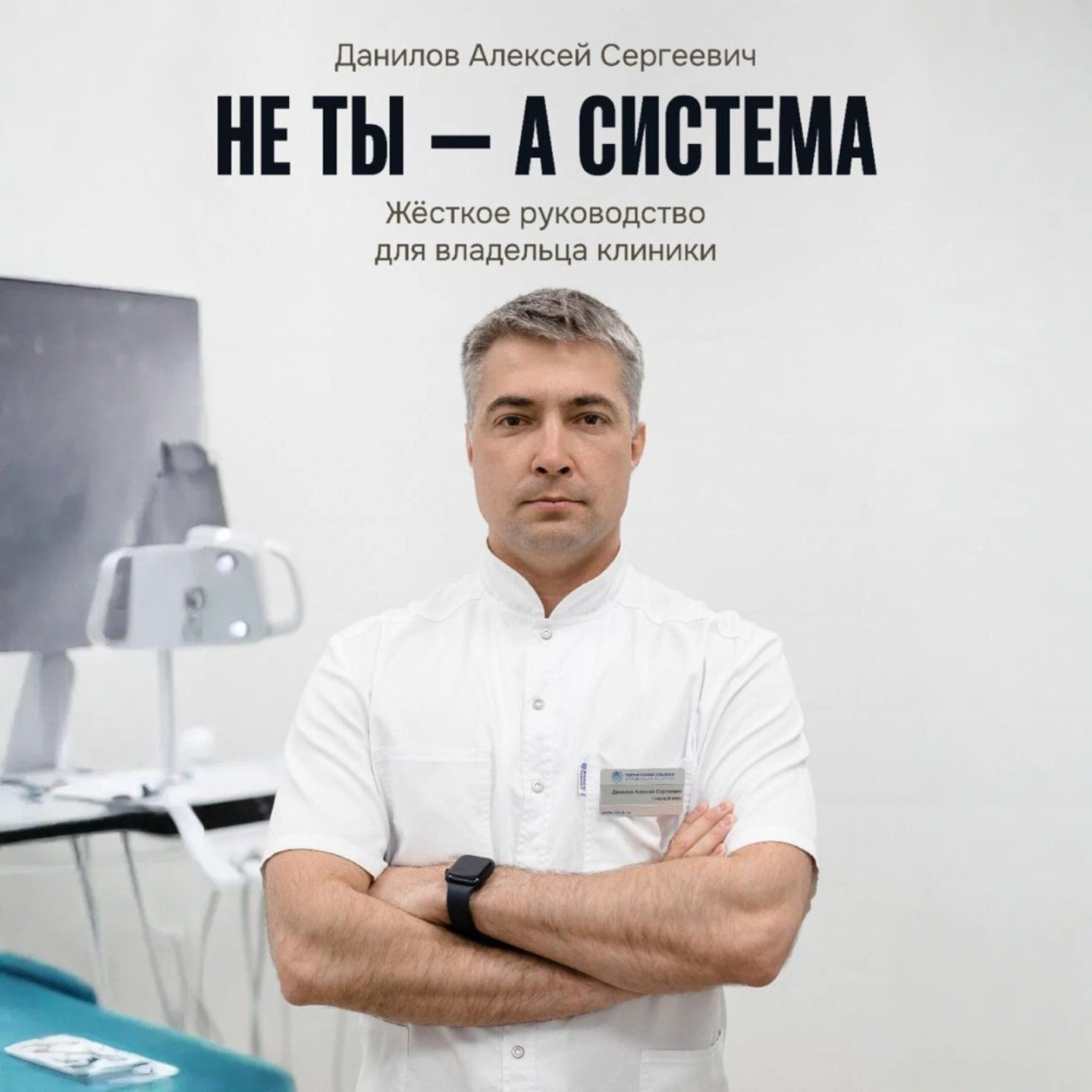 Обложка книги «Не ты – а система!»