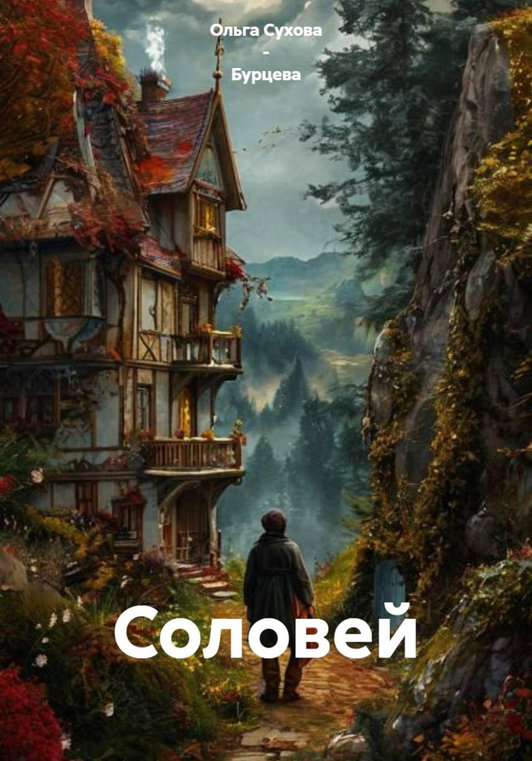 Обложка книги «Соловей»