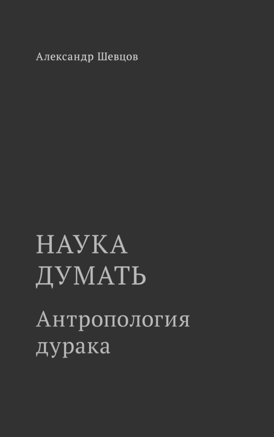 Обложка книги «Наука думать. Антропология дурака»