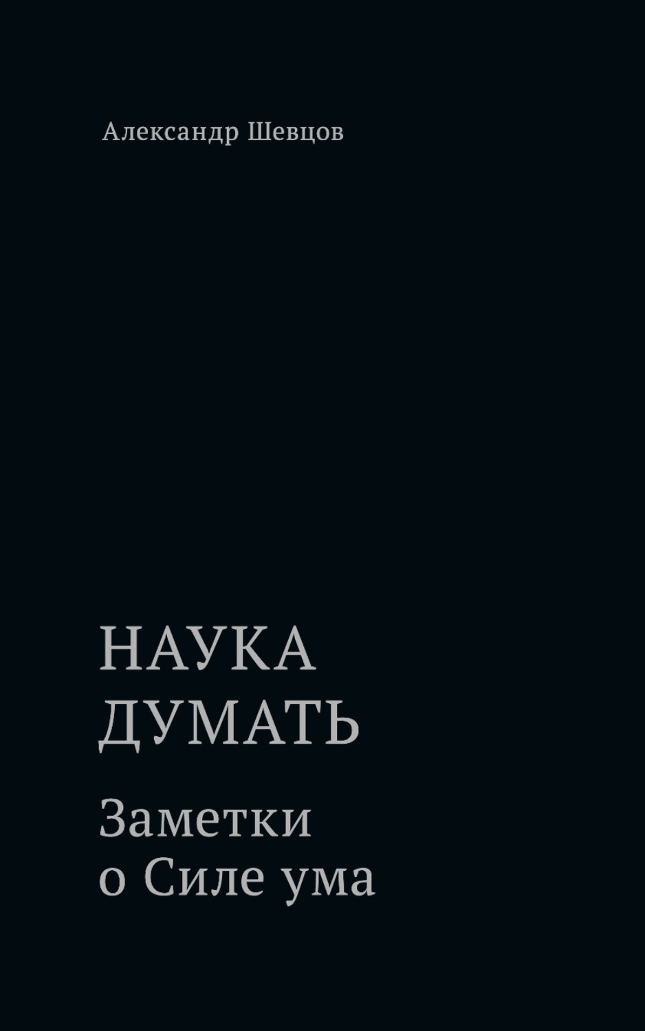 Обложка книги «Наука думать. Заметки о Силе ума»