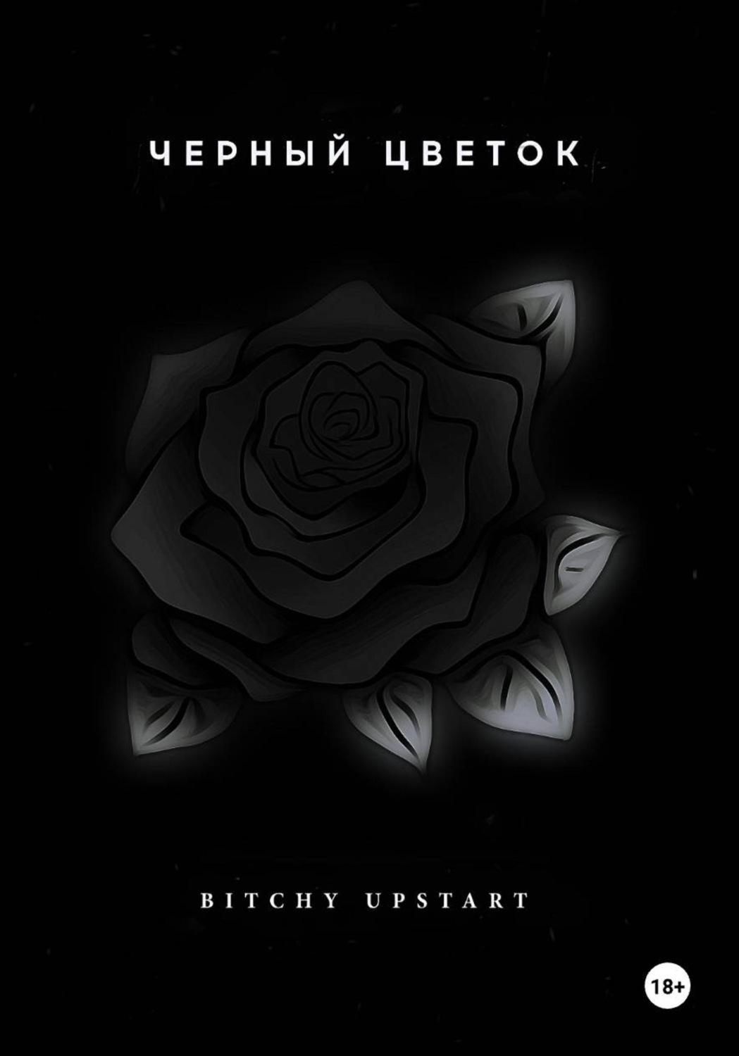 Обложка книги «Черный цветок»
