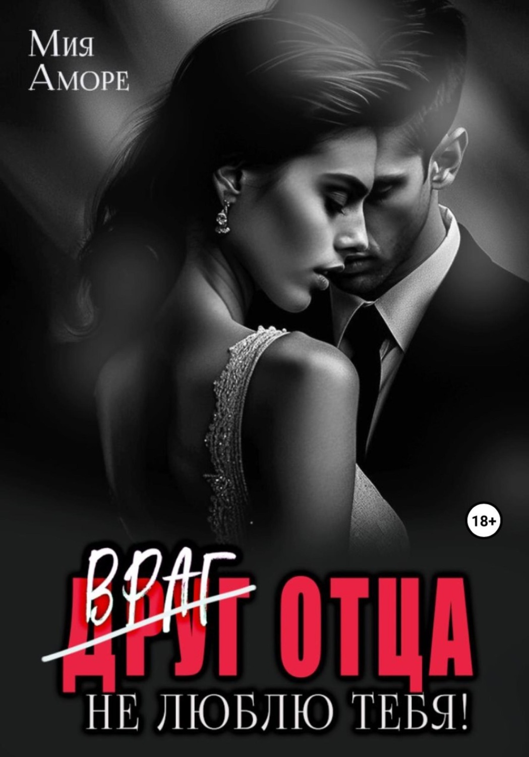 Обложка книги «Враг отца. Не люблю тебя!»