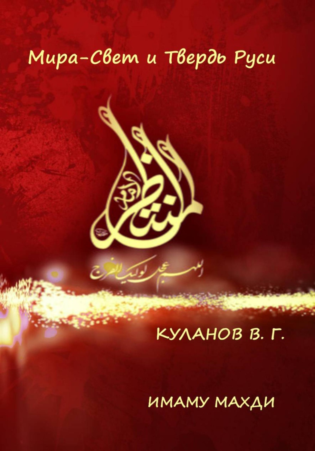 Обложка книги «Мира свет и твердь Руси»