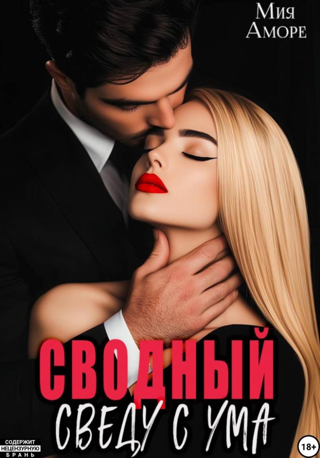 Обложка книги «Сводный. Сведу с ума»