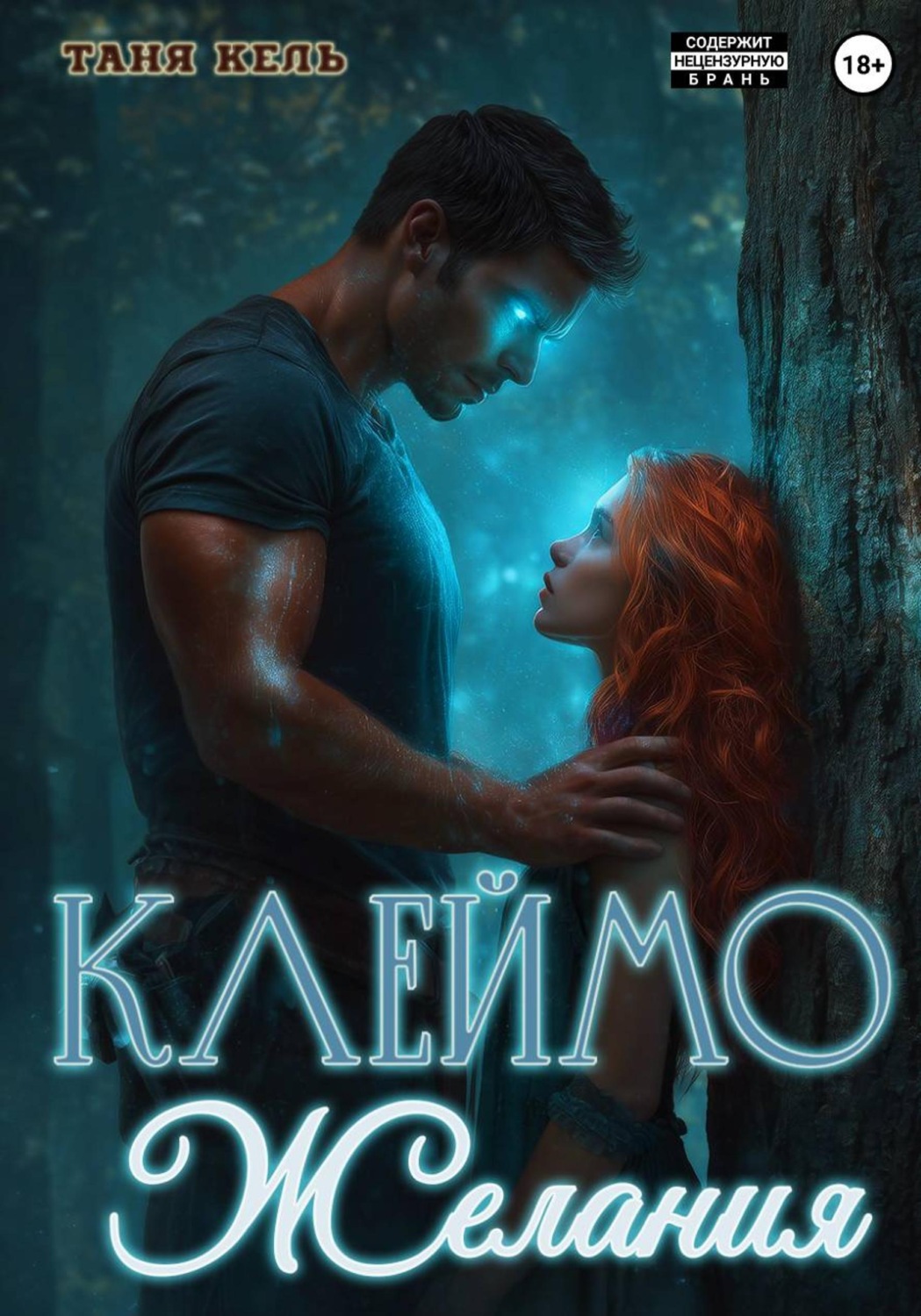 Обложка книги «Клеймо желания»