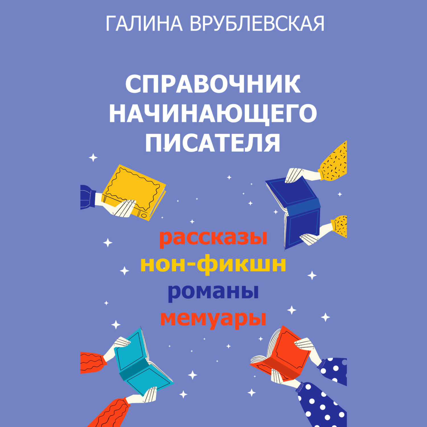 Обложка книги «Справочник начинающего писателя. Как писать рассказы, романы, нон-фикшн, мемуары»