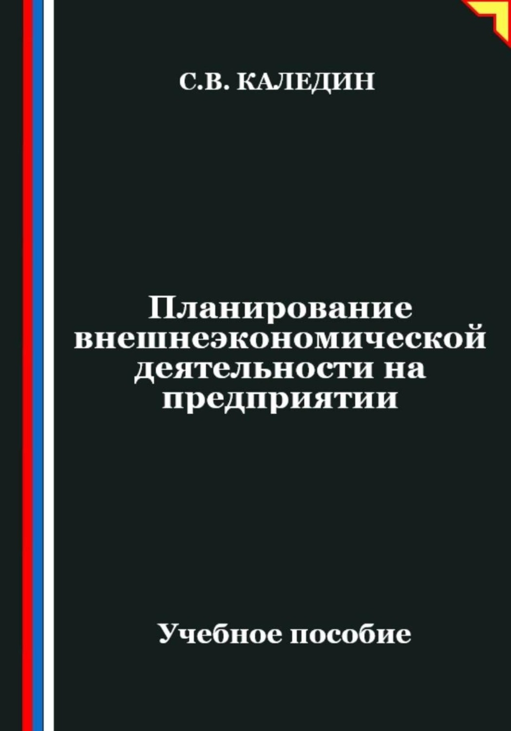 Обложка книги «Планирование внешнеэкономической деятельности на предприятии»
