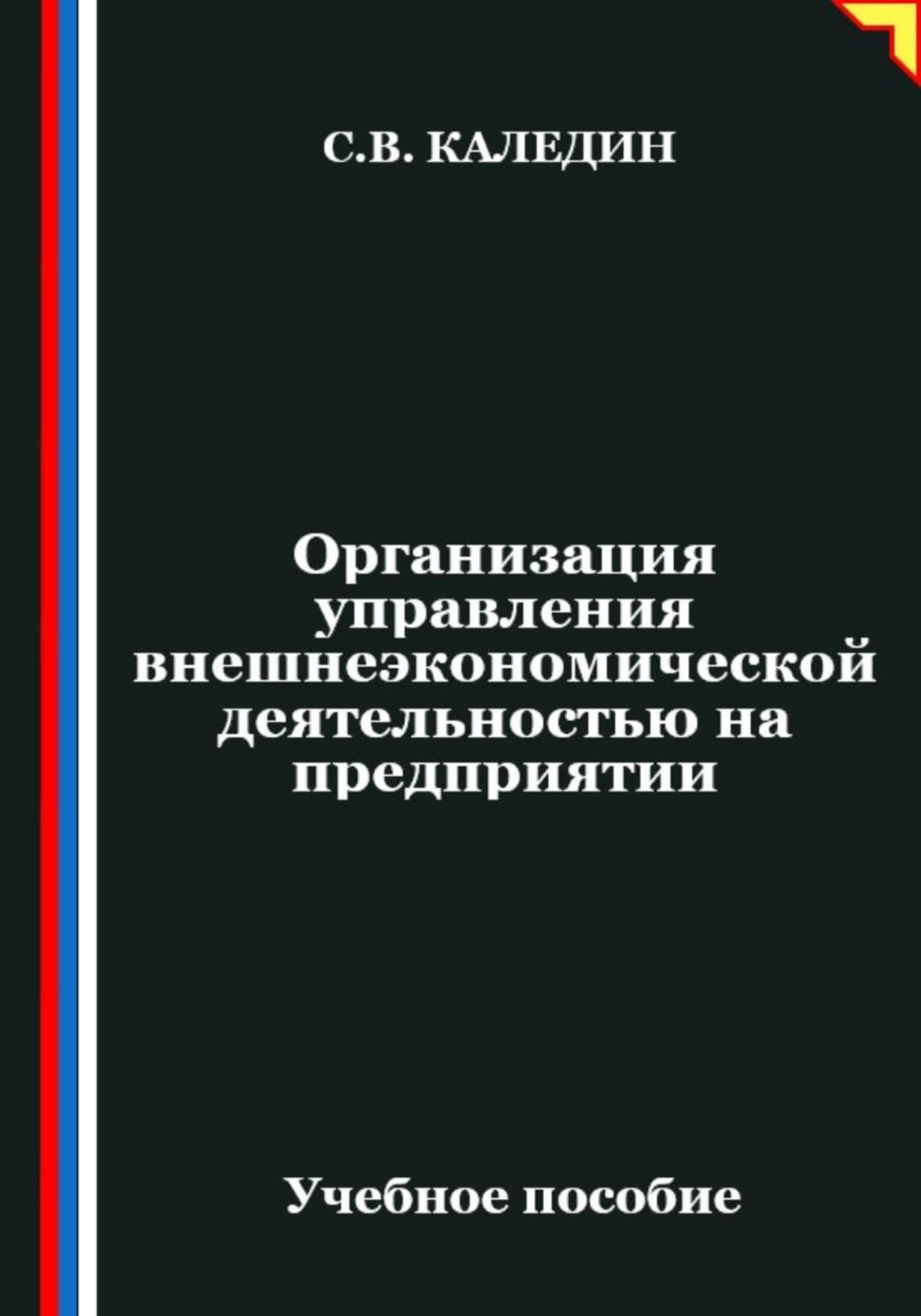 Обложка книги «Организация управления внешнеэкономической деятельностью на предприятии»