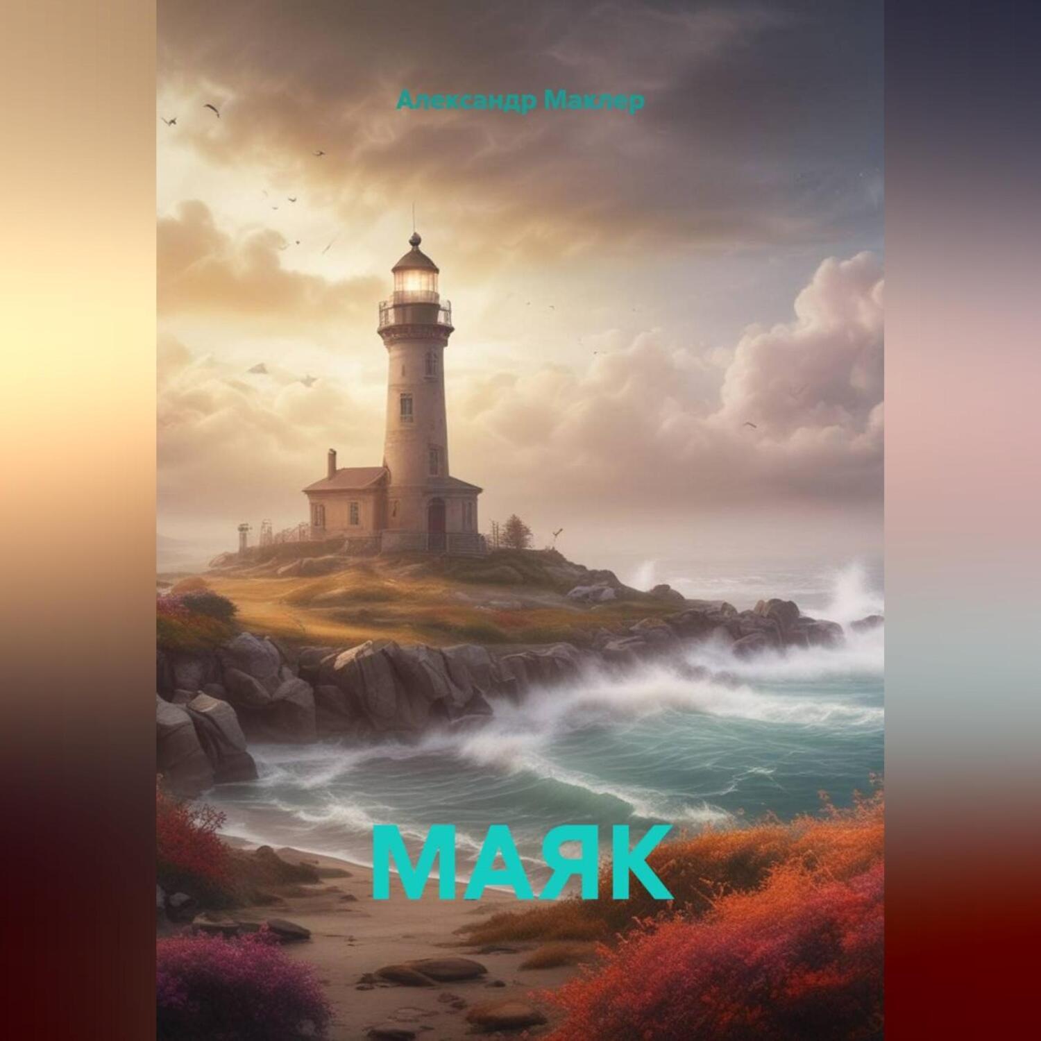 Обложка книги «МАЯК»