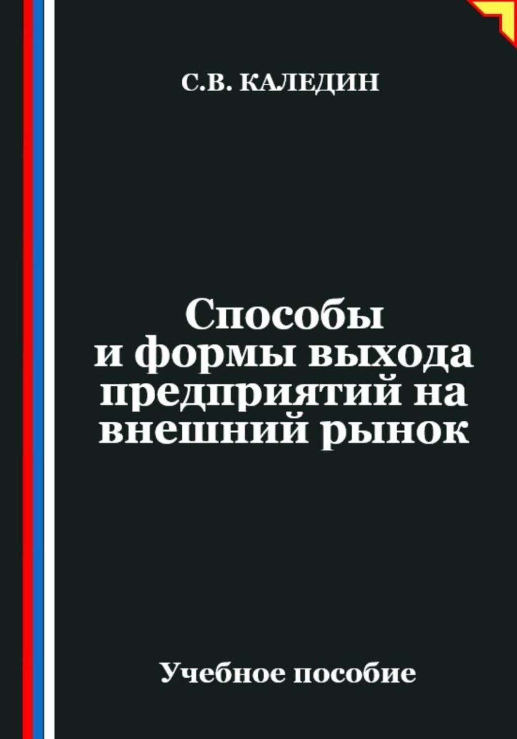 Обложка книги «Способы и формы выхода предприятий на внешний рынок»