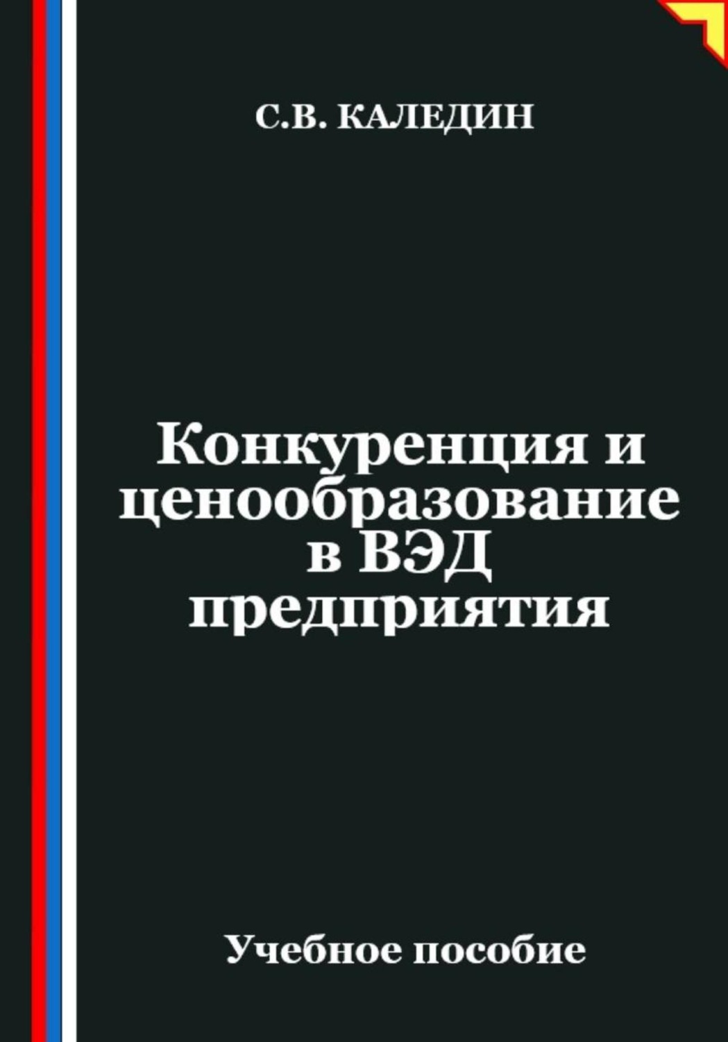 Обложка книги «Конкуренция и ценообразование в ВЭД предприятия»