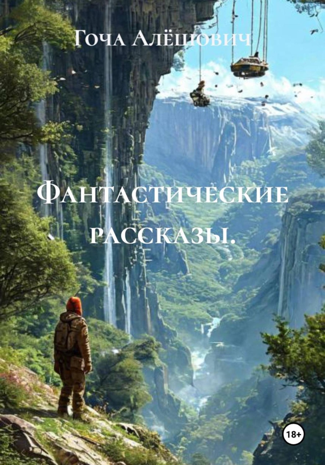 Обложка книги «Фантастические рассказы»
