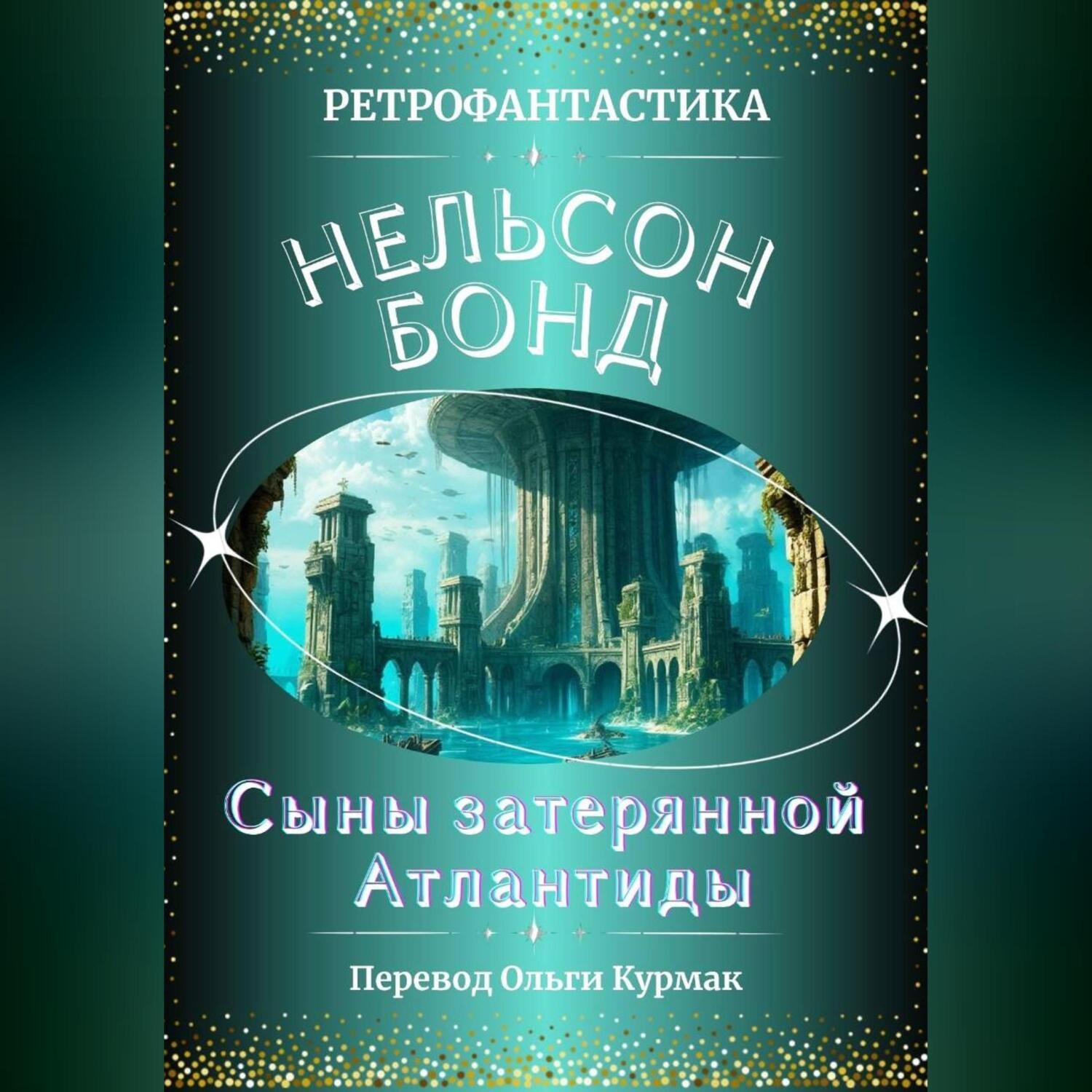 Обложка книги «Сыны затерянной Атлантиды»