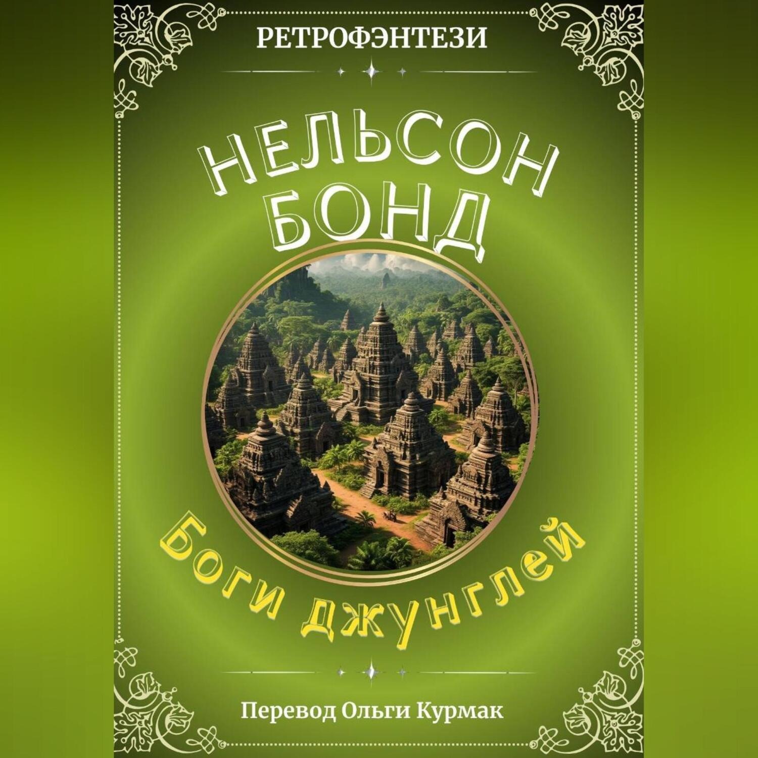 Обложка книги «Боги джунглей»