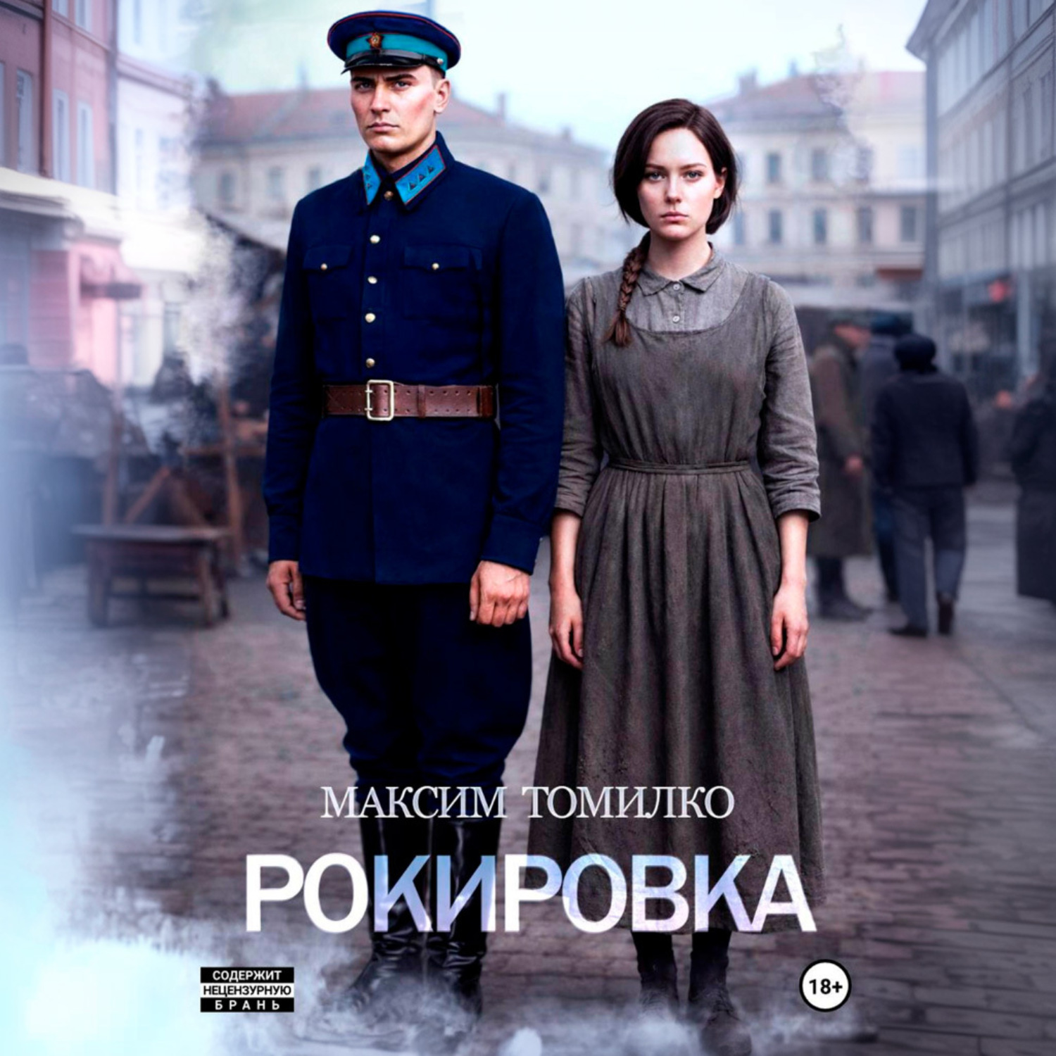 Обложка книги «Рокировка»