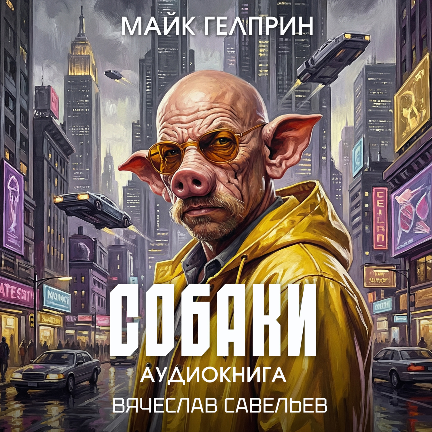 Обложка книги «Собаки»