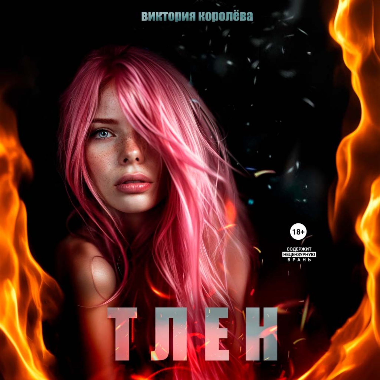 Обложка книги «Тлен»