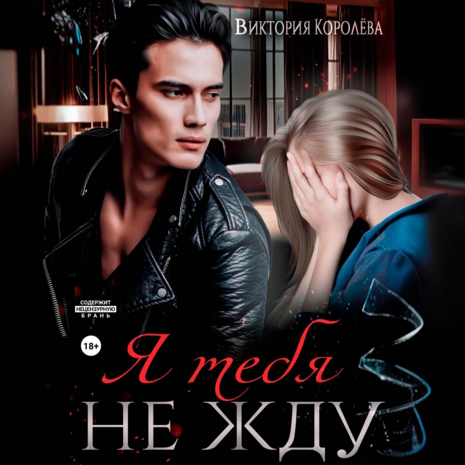 Обложка книги «Я тебя не жду»