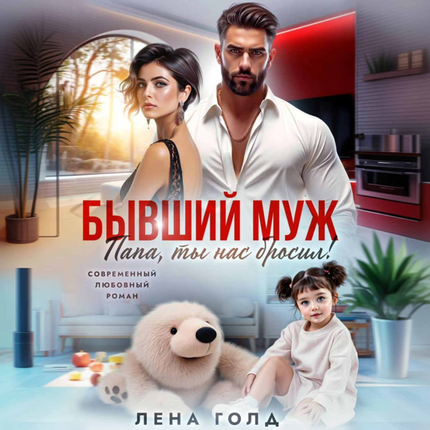 Обложка книги «Бывший муж. Папа, ты нас бросил!»